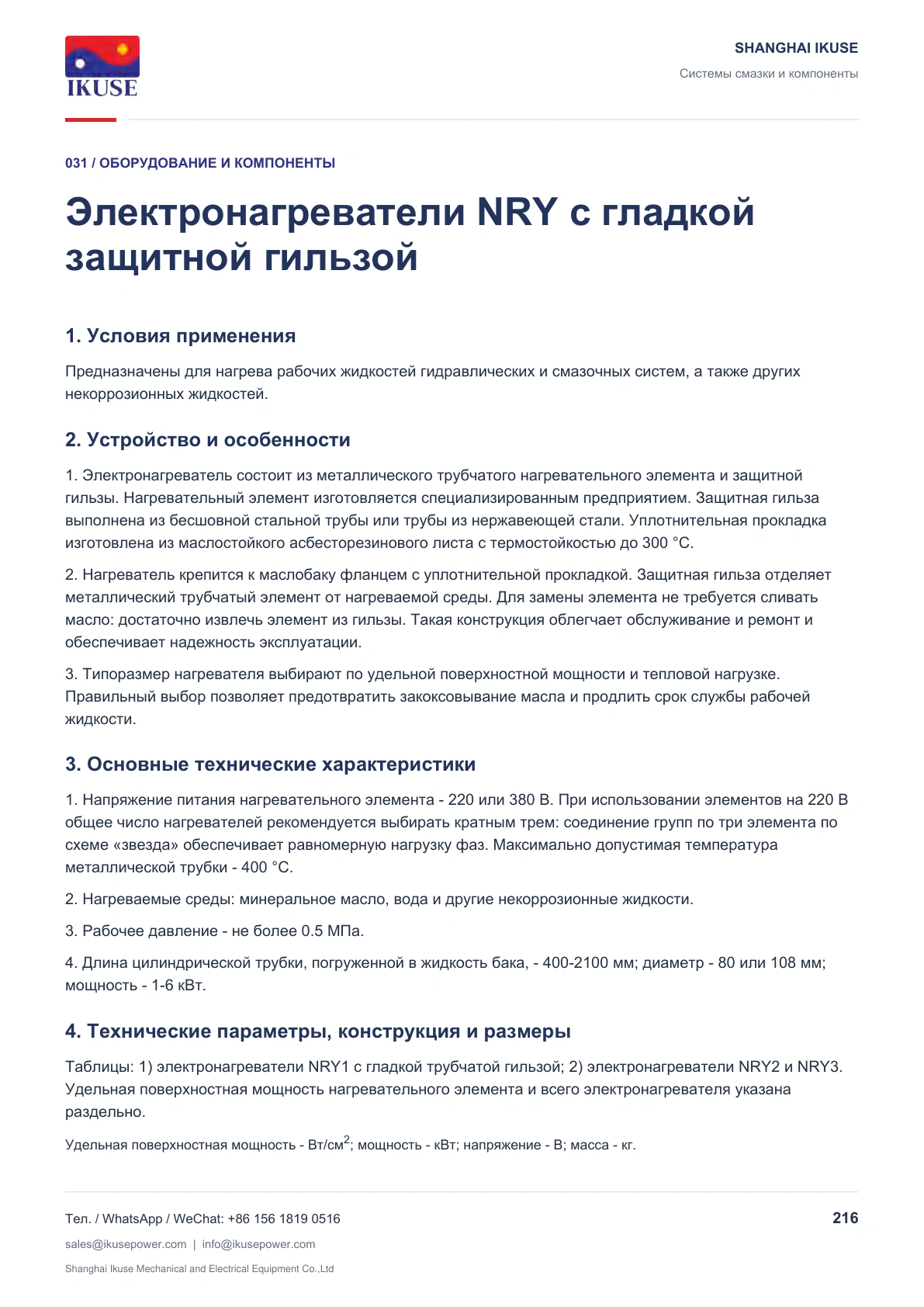 IKUSE Электронагреватели NRY с гладкой защитной гильзой, фото 2