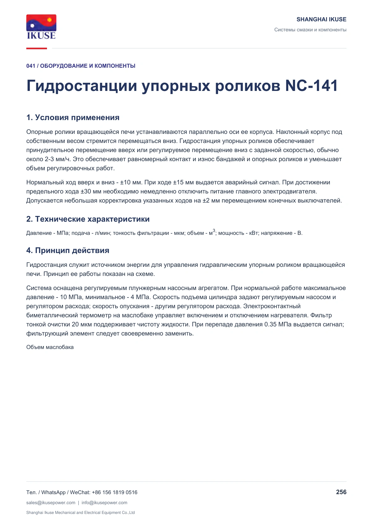 IKUSE Гидростанции упорных роликов NC-141, фото 2