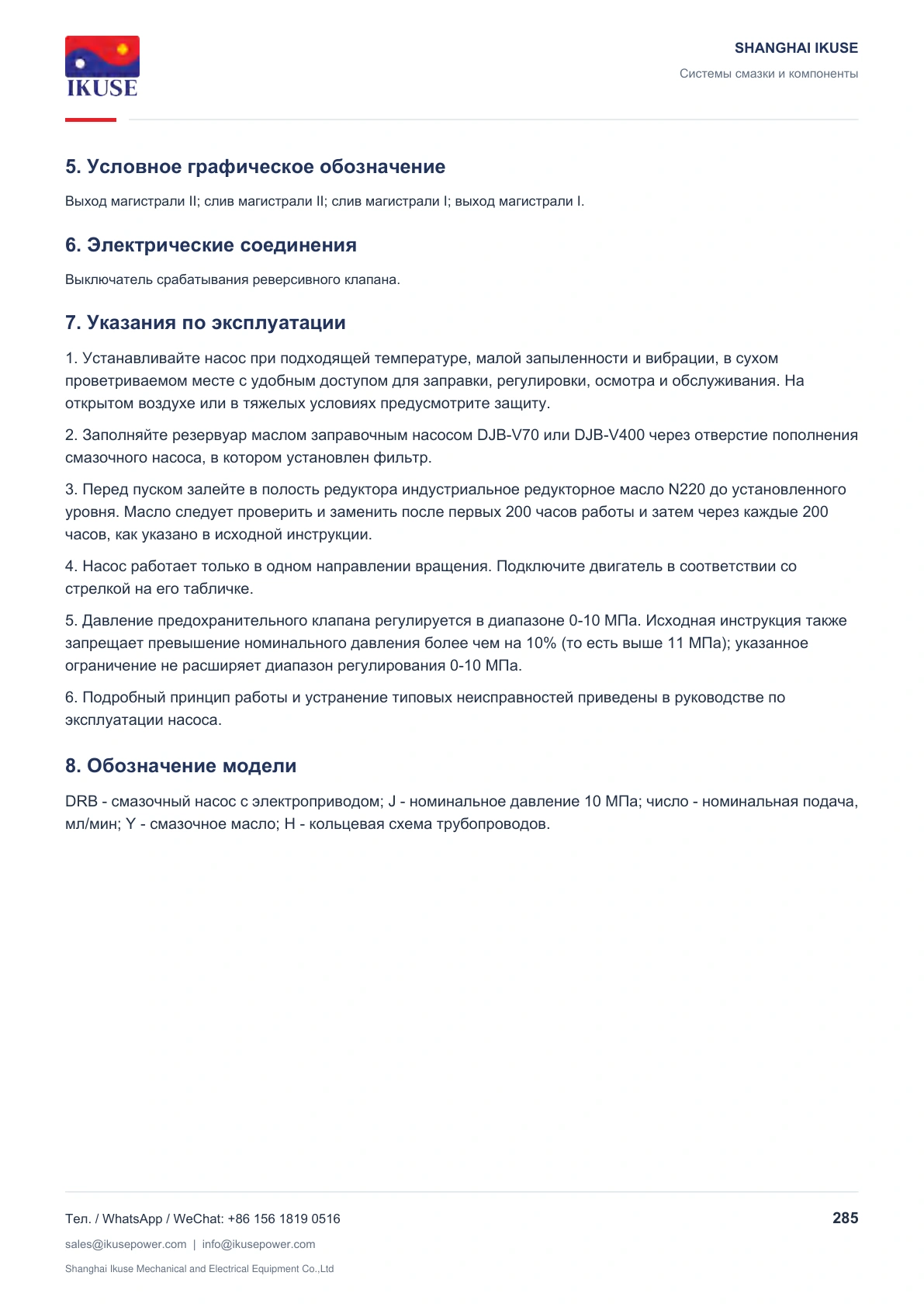 IKUSE Смазочные насосы с электроприводом DRB-J, фото 6