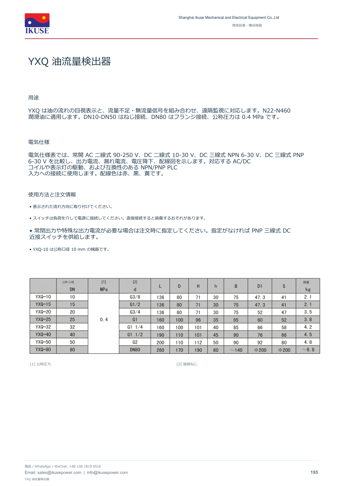 IKUSE YXQ 油流量検出器画像2
