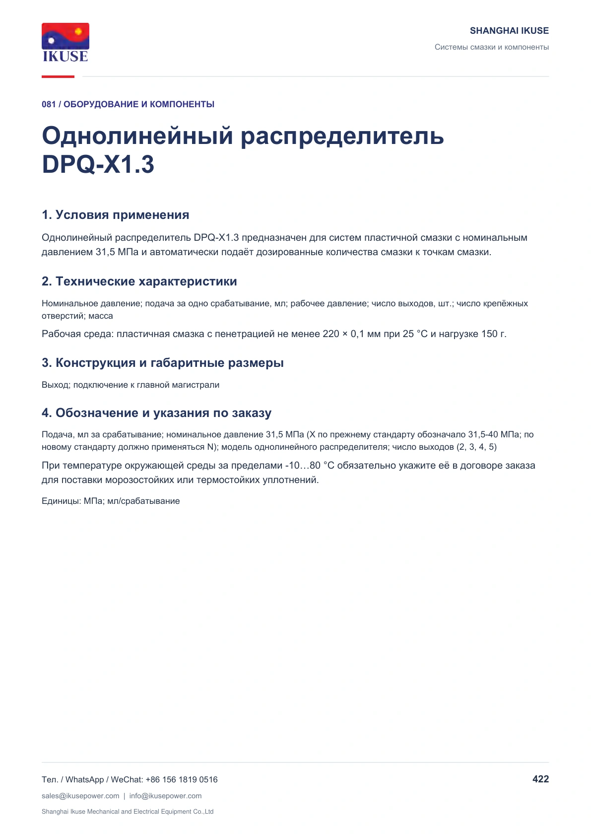 IKUSE Однолинейный распределитель DPQ-X1.3, фото 2