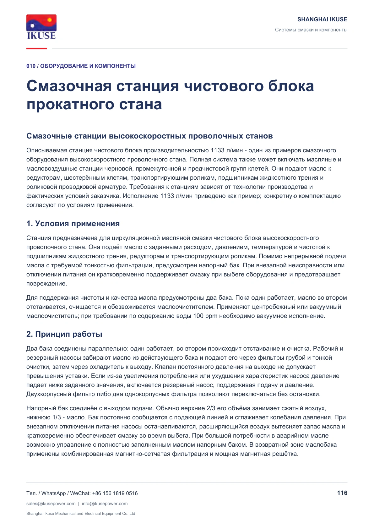 IKUSE Смазочная станция чистового блока прокатного стана, фото 2