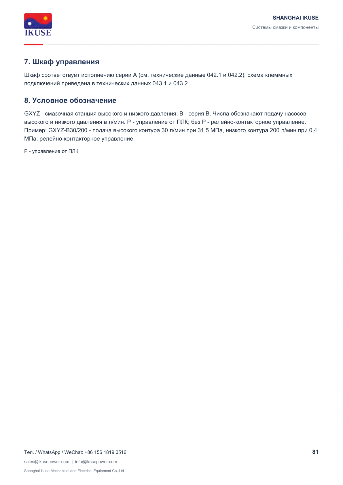 IKUSE Смазочная станция высокого и низкого давления GXYZ-B, фото 7