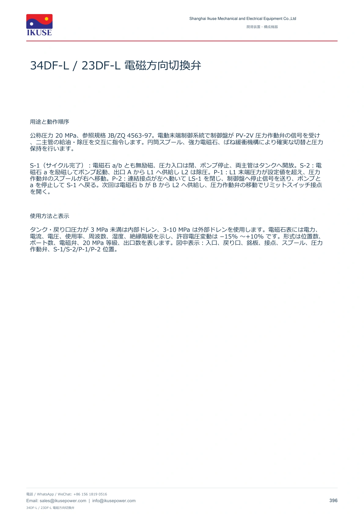 IKUSE 34DF-L / 23DF-L 電磁方向切換弁画像2