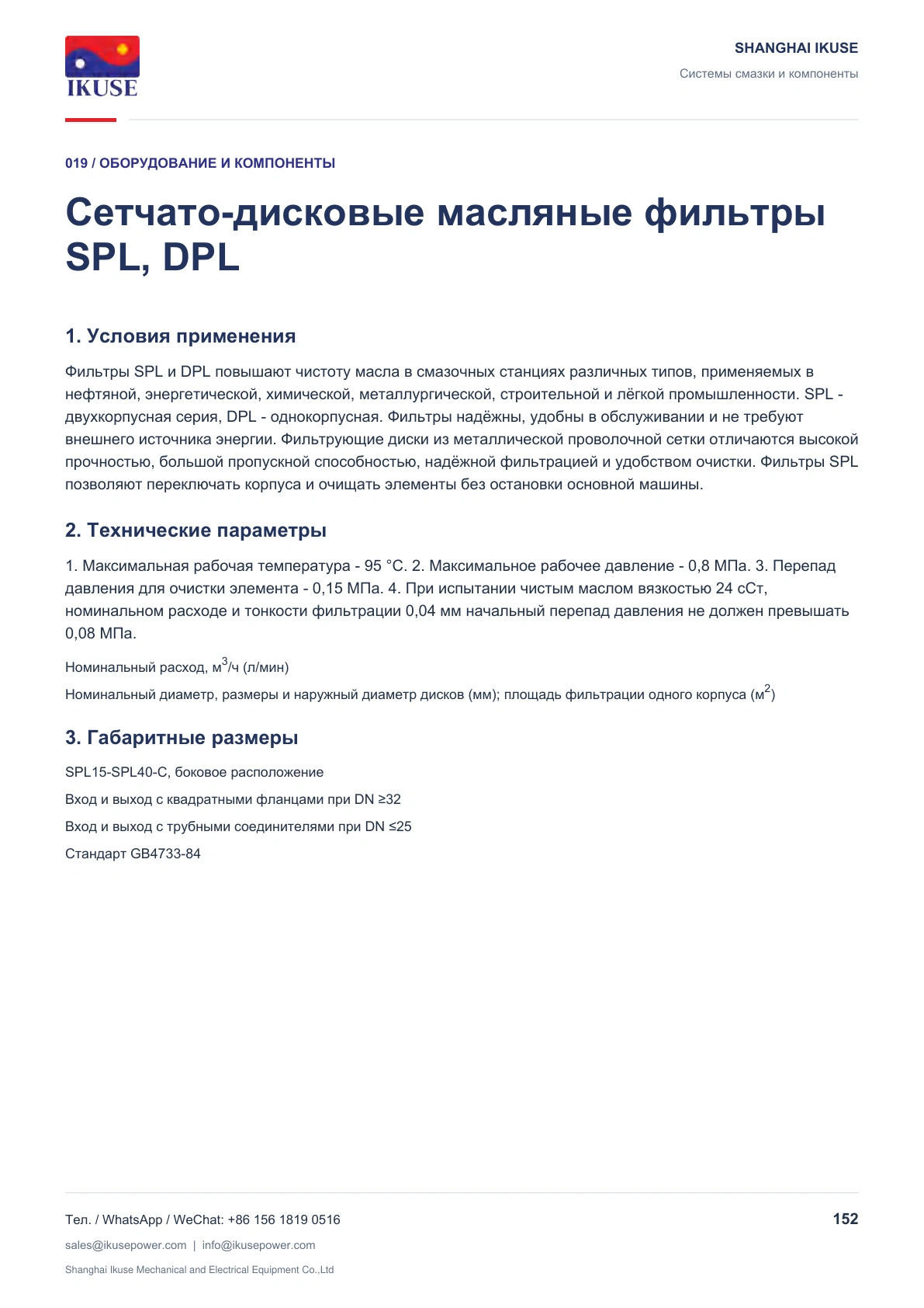 IKUSE Сетчато-дисковые масляные фильтры SPL, DPL, фото 2