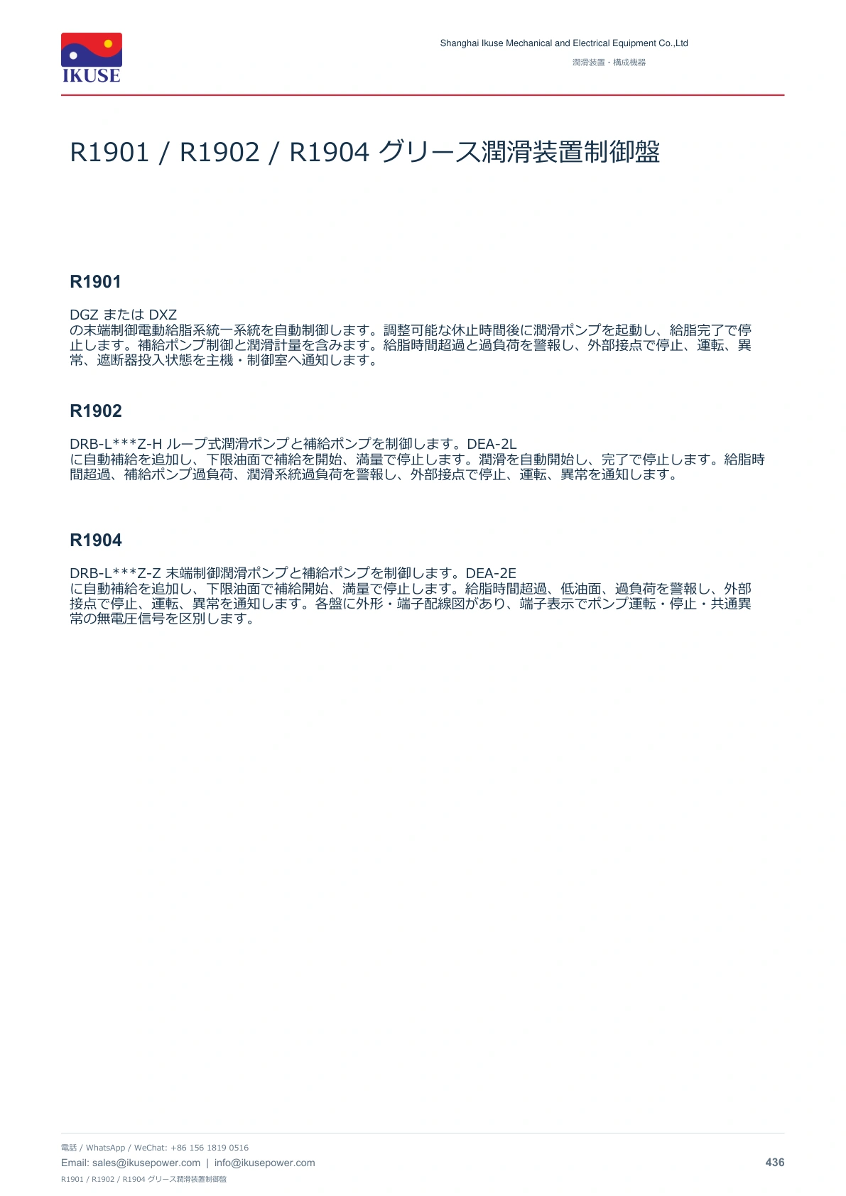 IKUSE R1901 / R1902 / R1904 グリース潤滑装置制御盤画像2