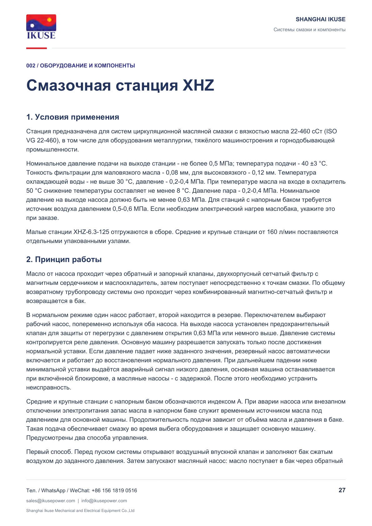IKUSE Смазочная станция XHZ, фото 2