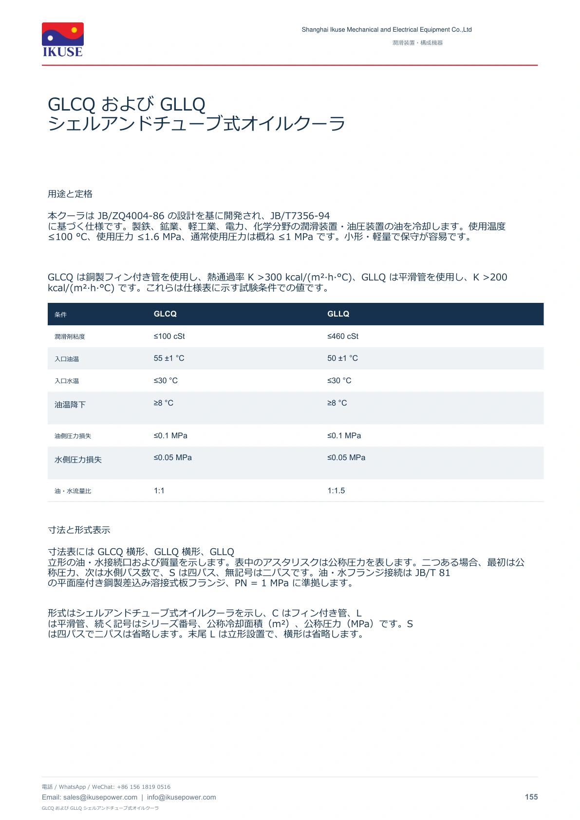 IKUSE GLCQ および GLLQ シェルアンドチューブ式オイルクーラ画像2