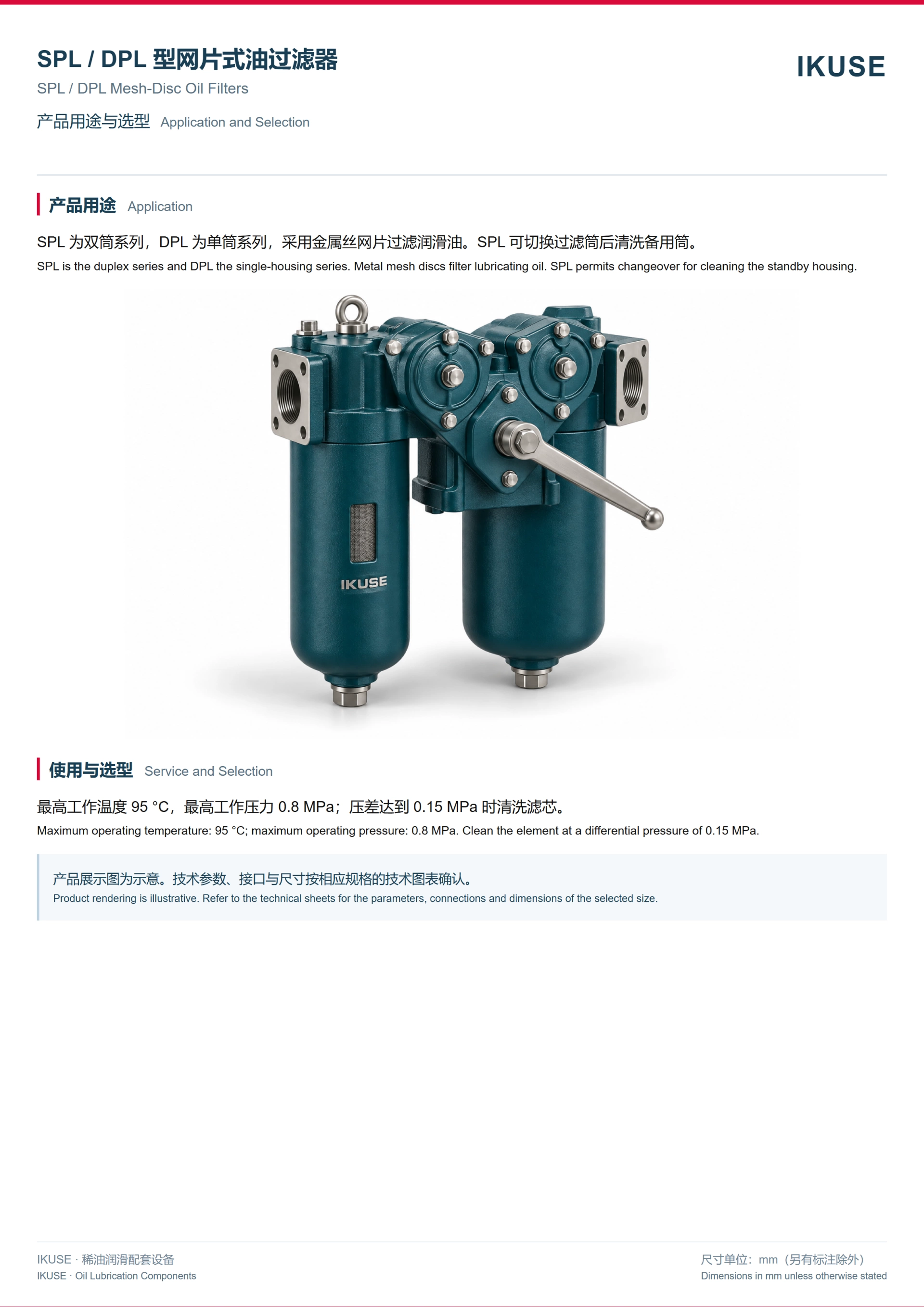 IKUSE SPL / DPL 型网片式油过滤器图2