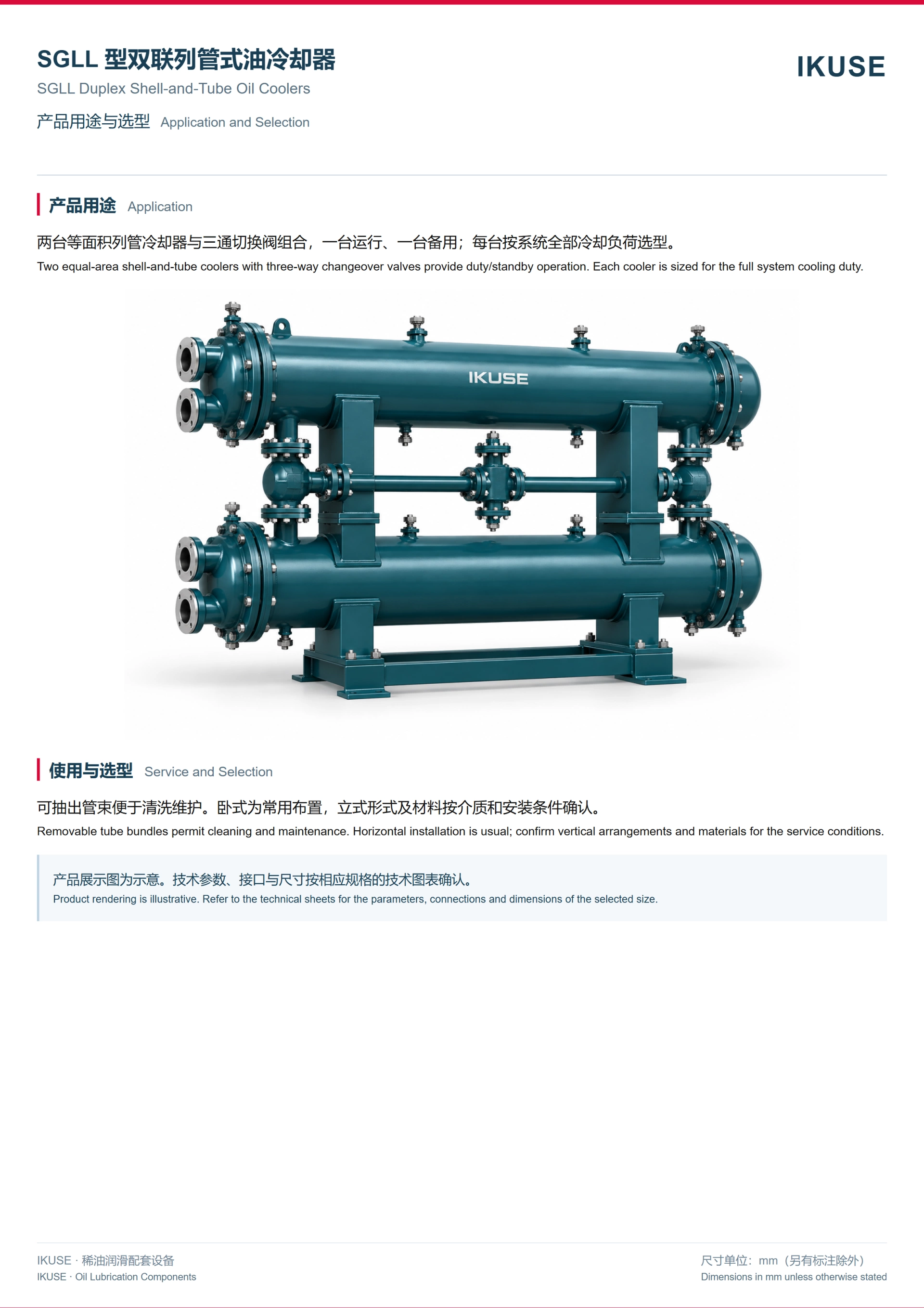 IKUSE SGLL 型双联列管式油冷却器图2