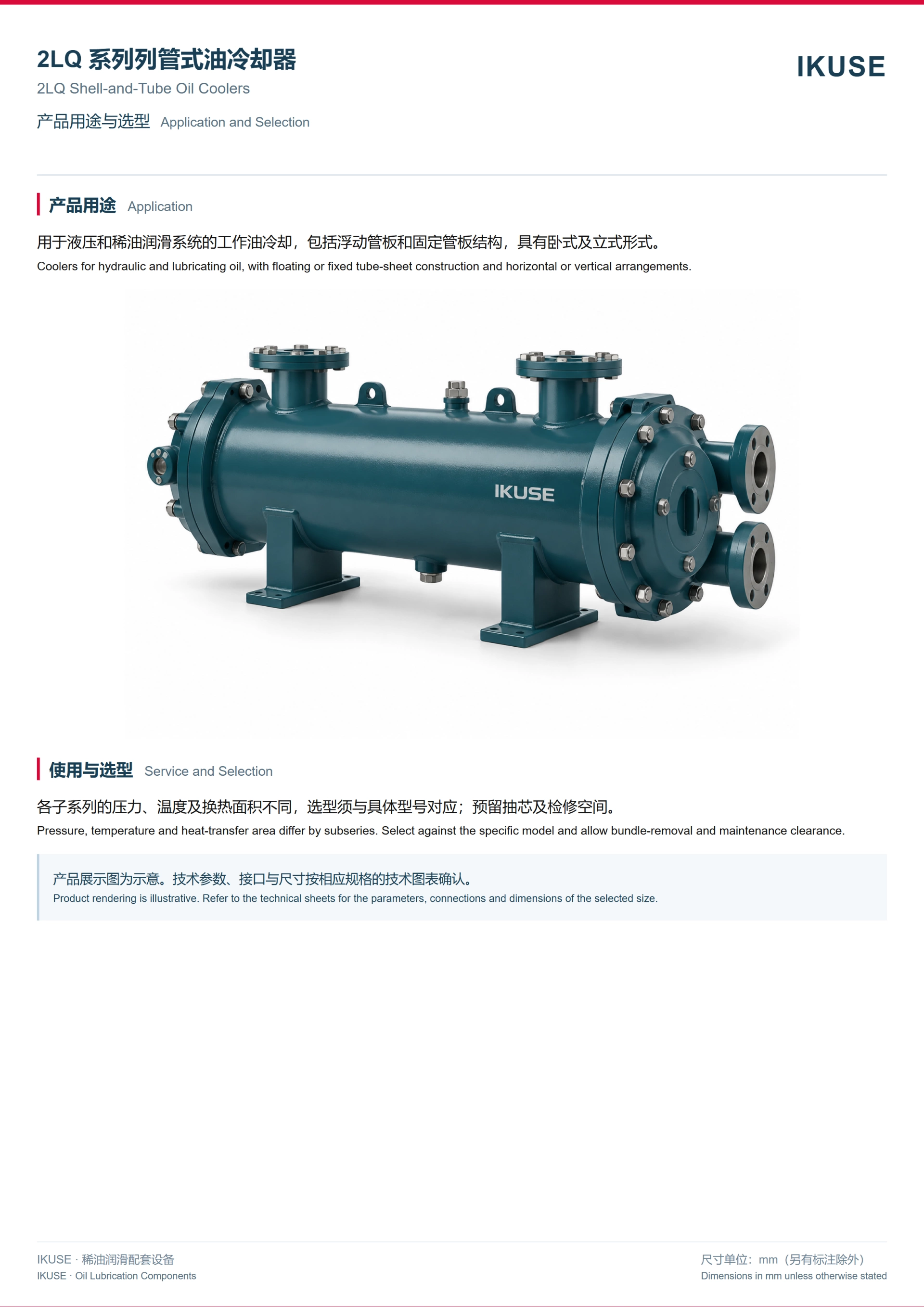 IKUSE 2LQ 系列列管式油冷却器图2