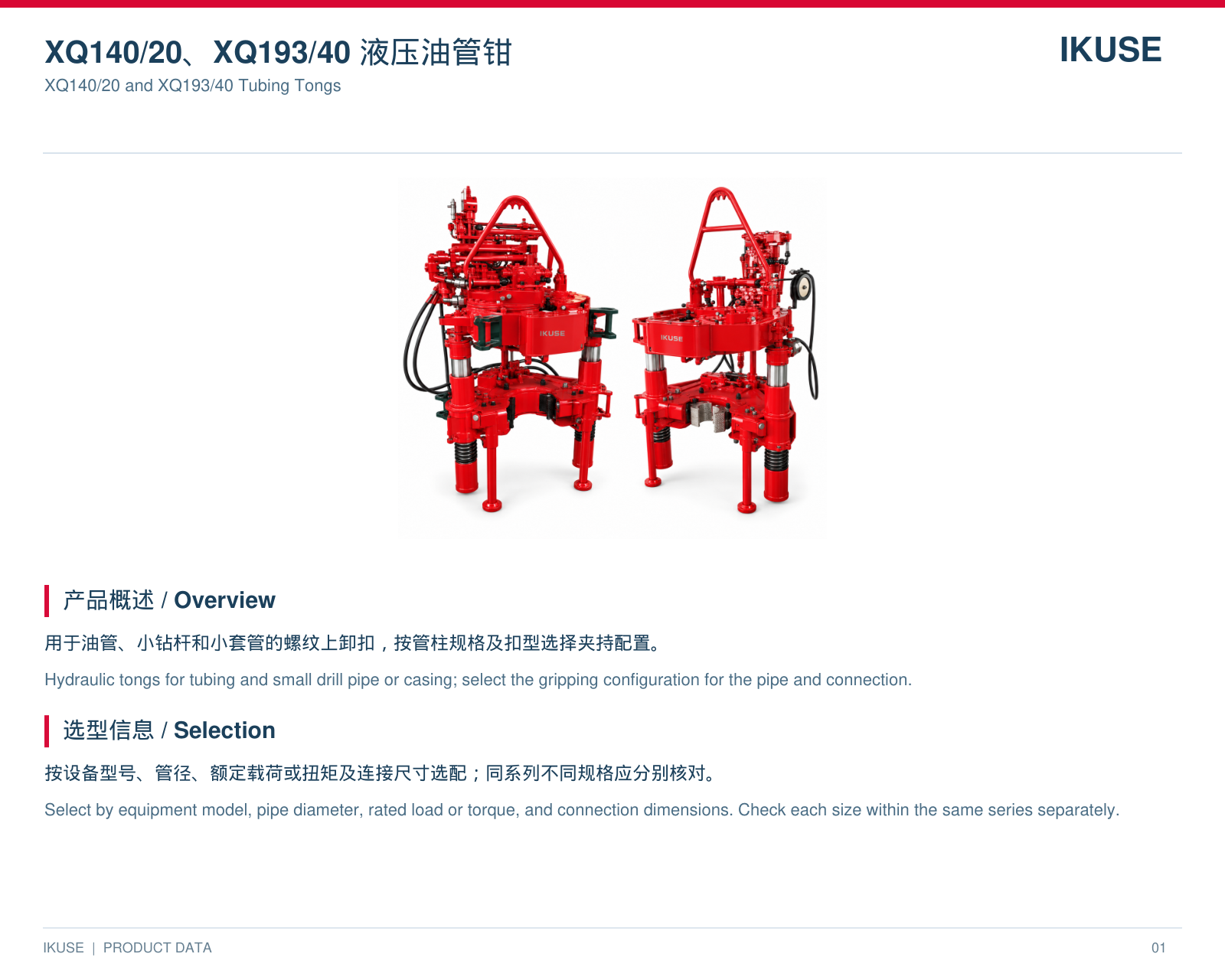 IKUSE XQ140/20、XQ193/40 液压油管钳图2