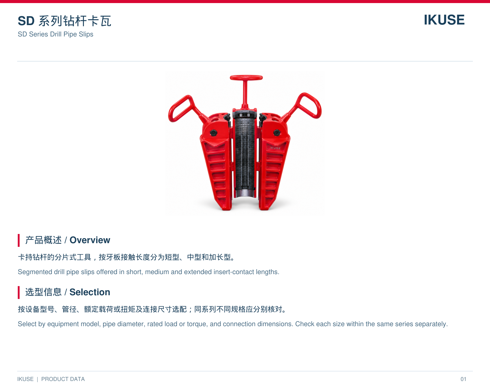 IKUSE SD 系列钻杆卡瓦图2