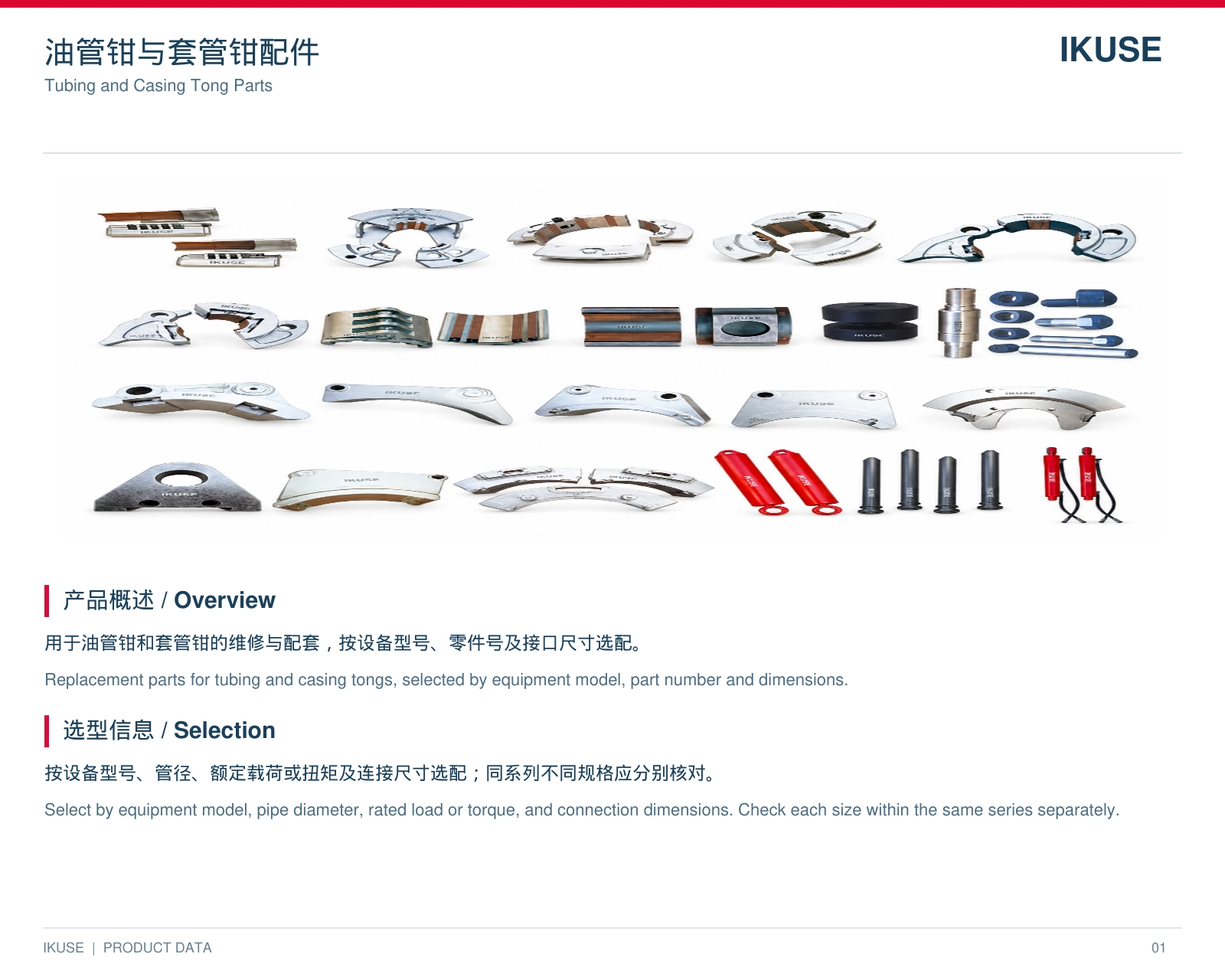 IKUSE 油管钳与套管钳配件图2