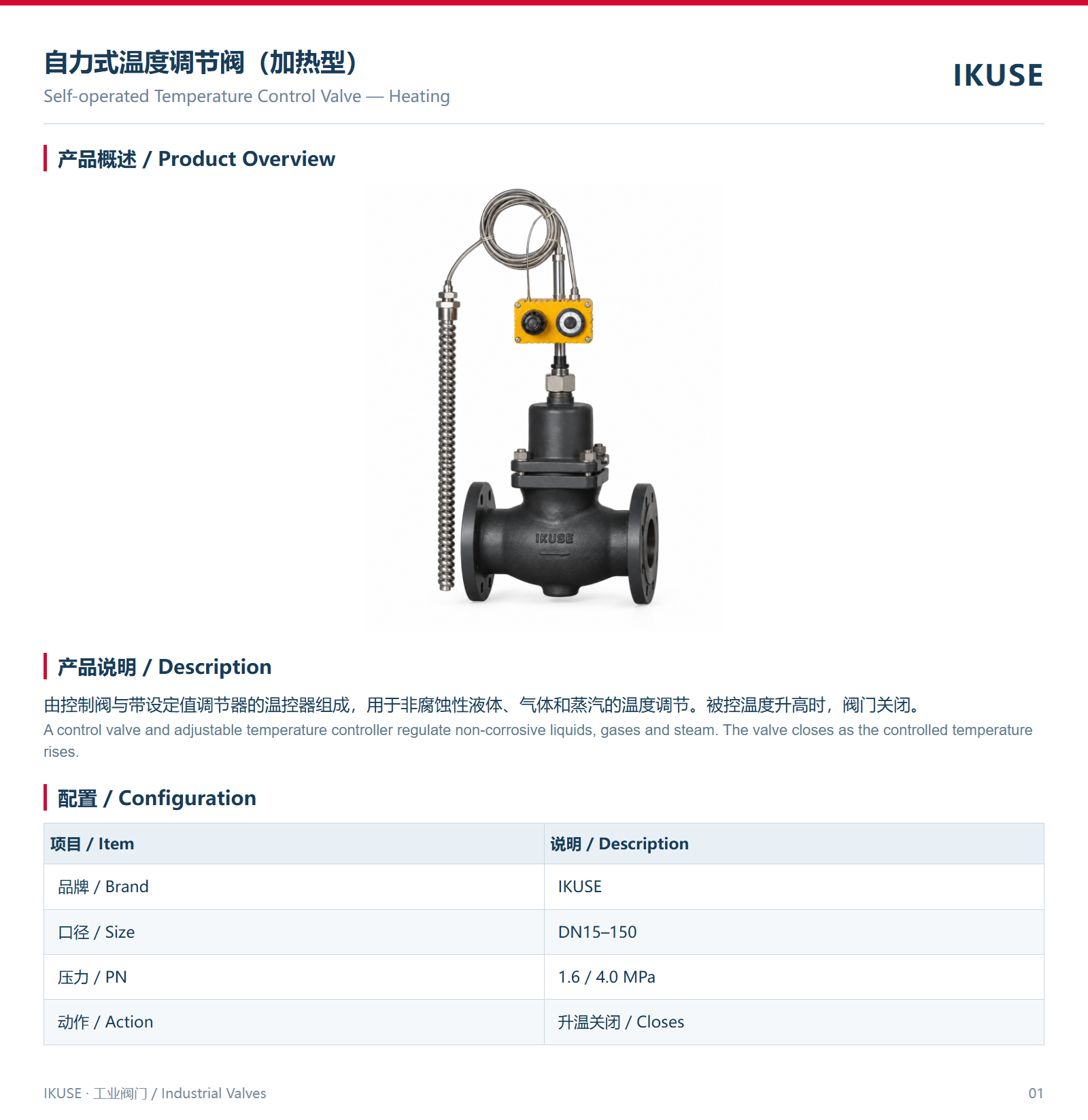 IKUSE 自力式温度调节阀（加热型）图2