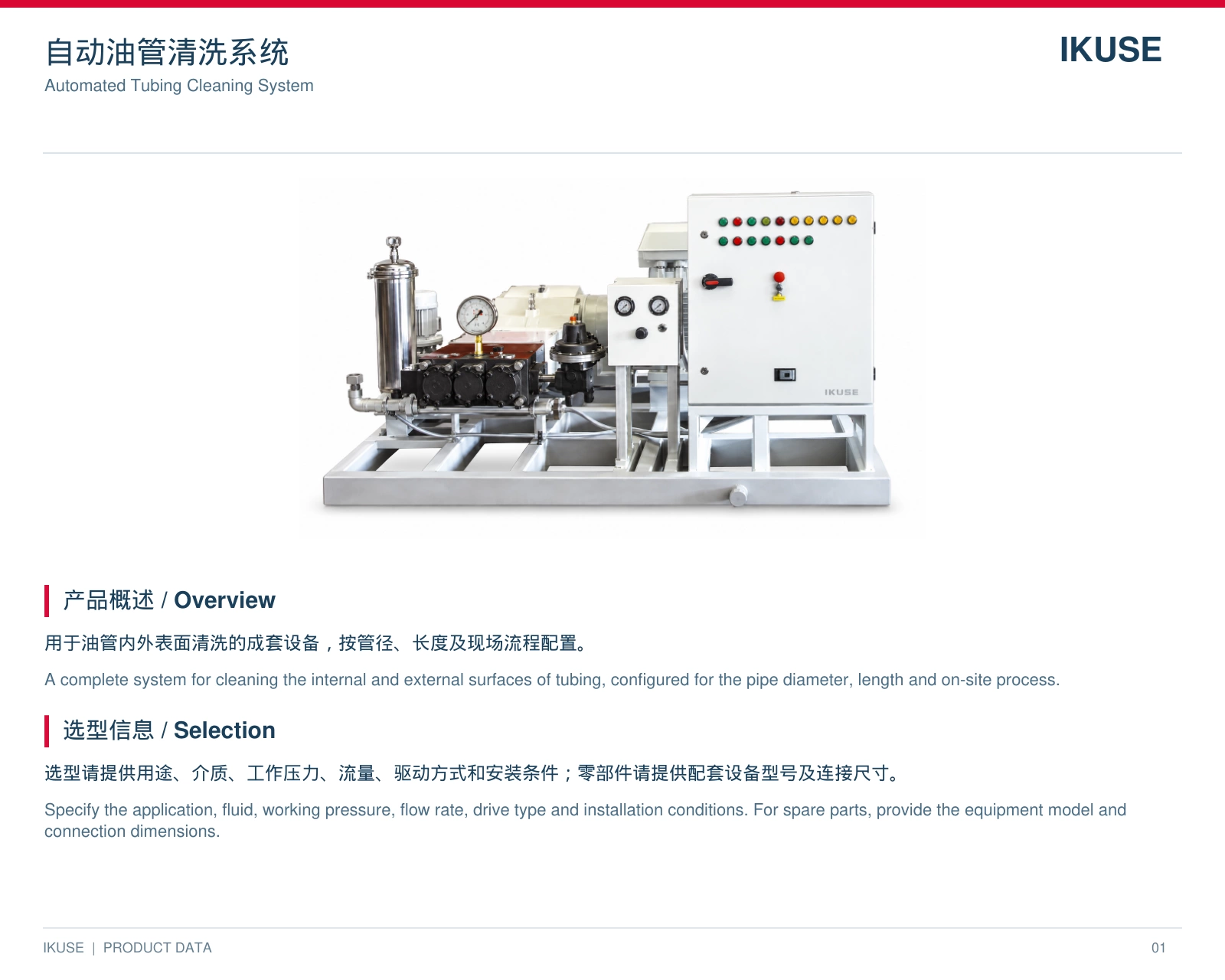 IKUSE 自动油管清洗系统图2
