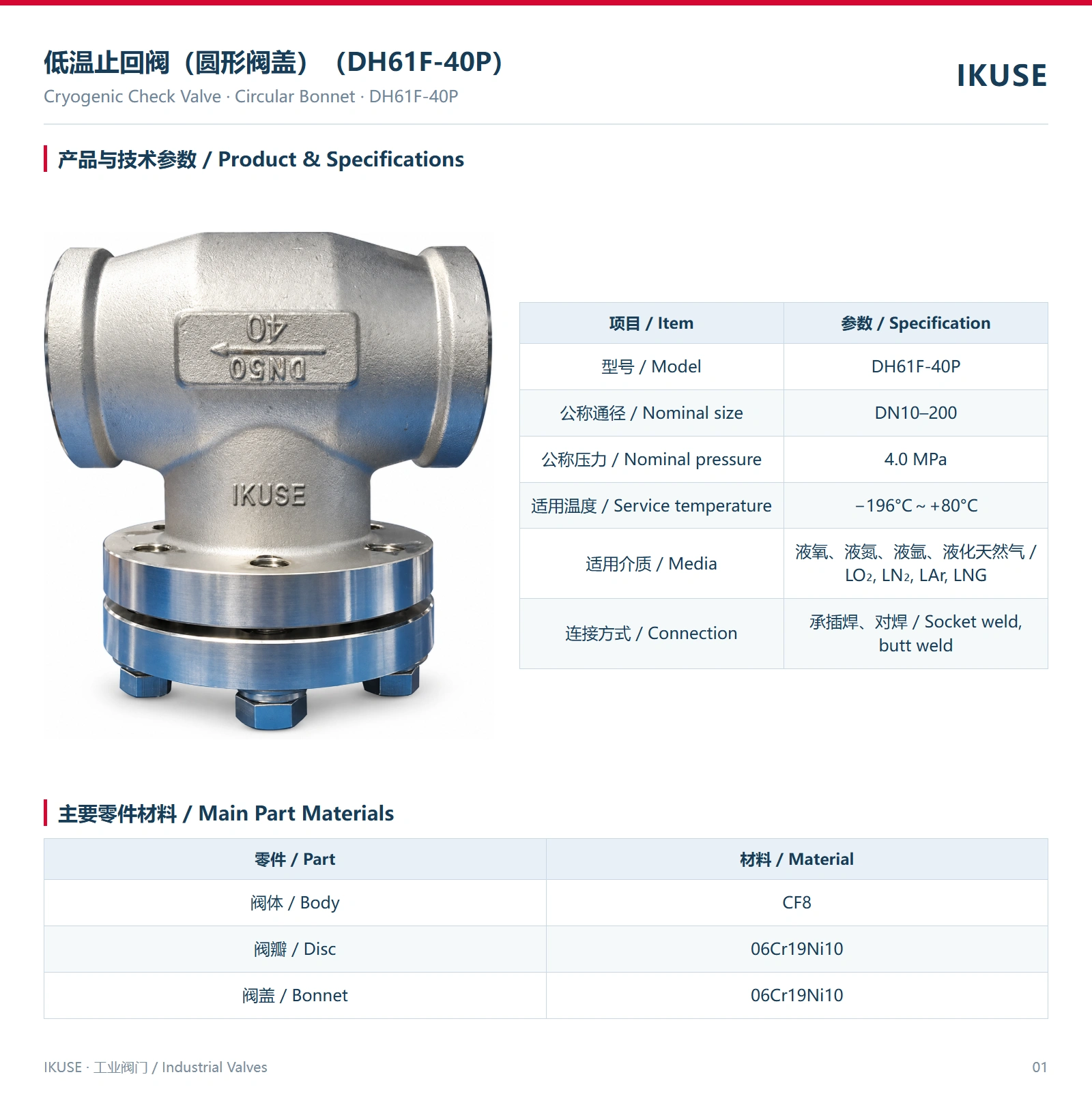 IKUSE 低温止回阀（圆形阀盖）（DH61F-40P）图2
