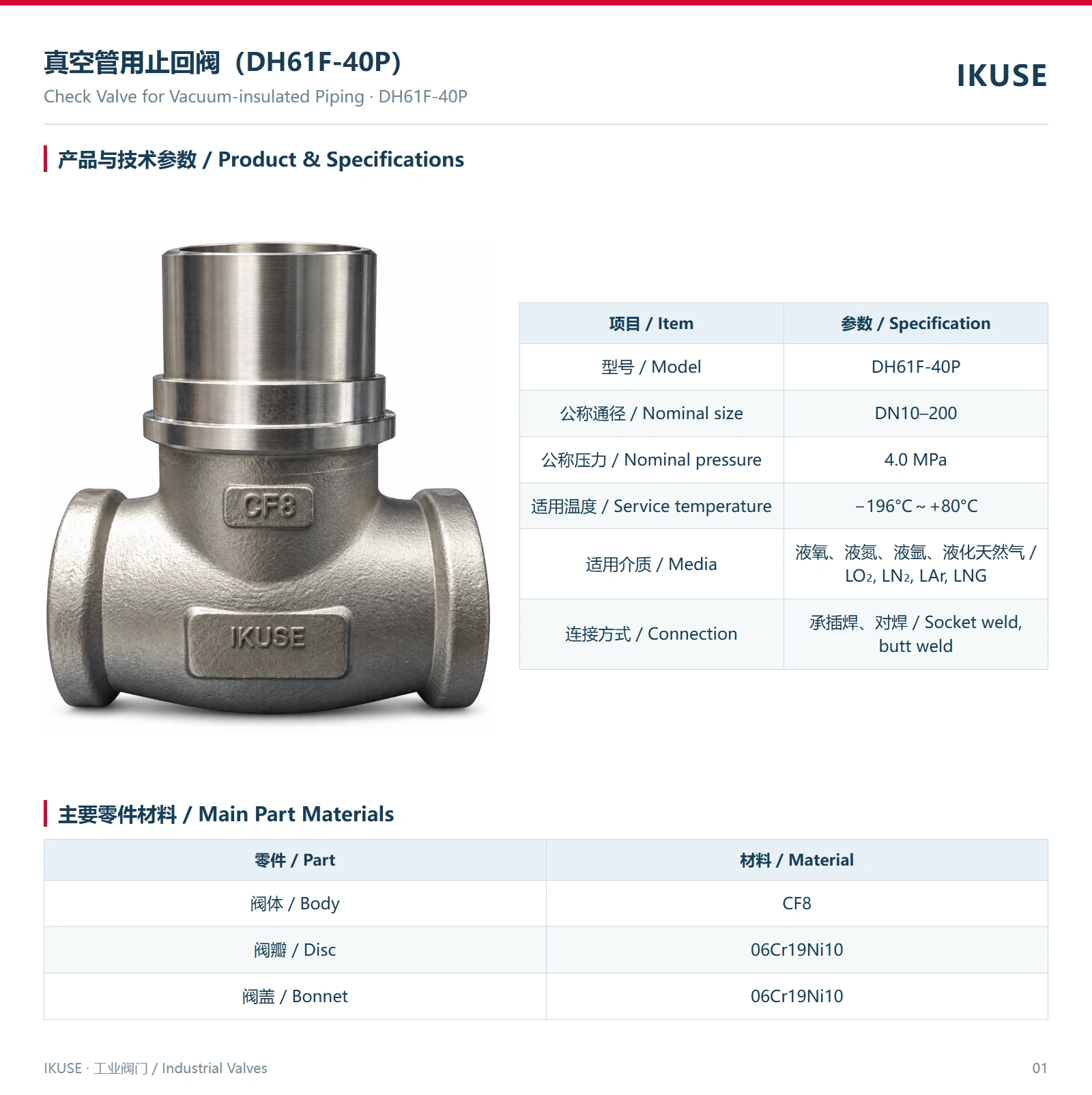 IKUSE 真空管用止回阀（DH61F-40P）图2