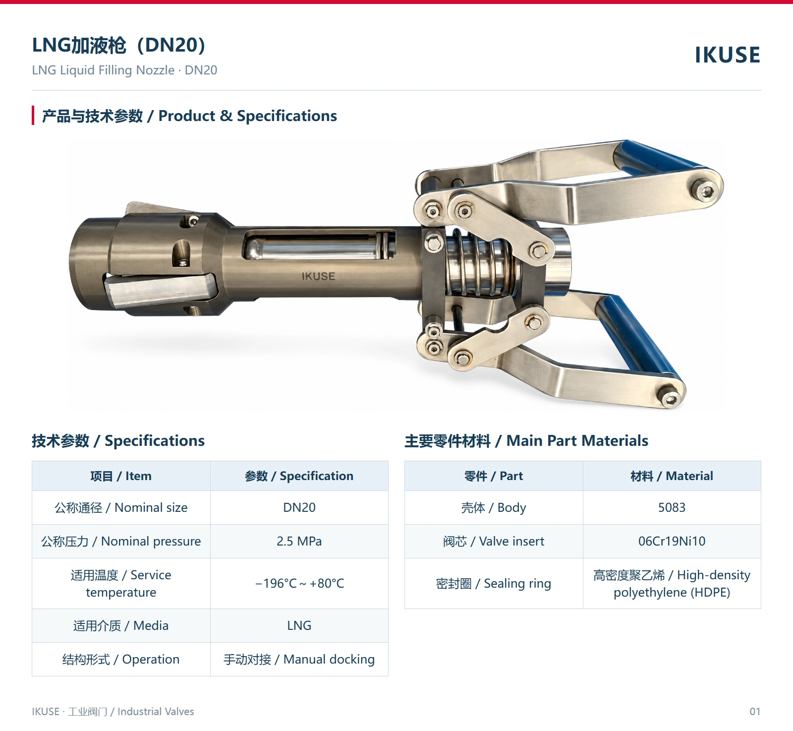 IKUSE LNG加液枪（DN20）图2