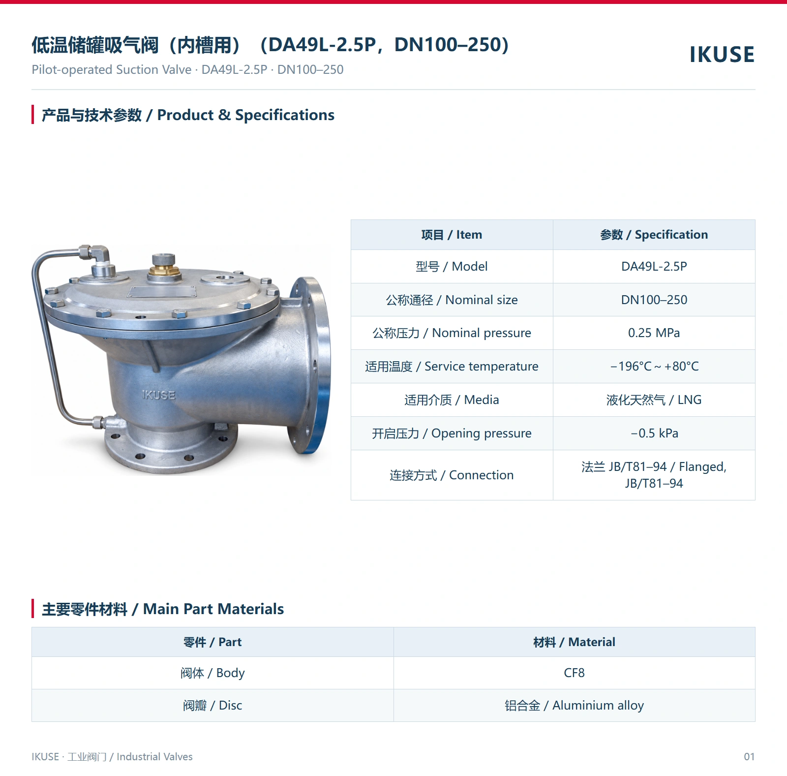 IKUSE 低温储罐吸气阀（内槽用）（DA49L-2.5P，DN100–250）图2
