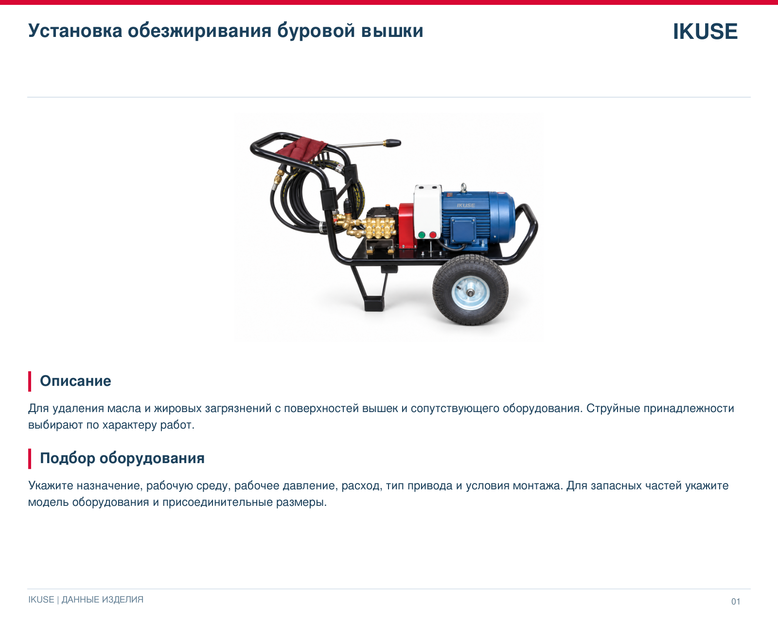 IKUSE Установка обезжиривания буровой вышки, фото 2