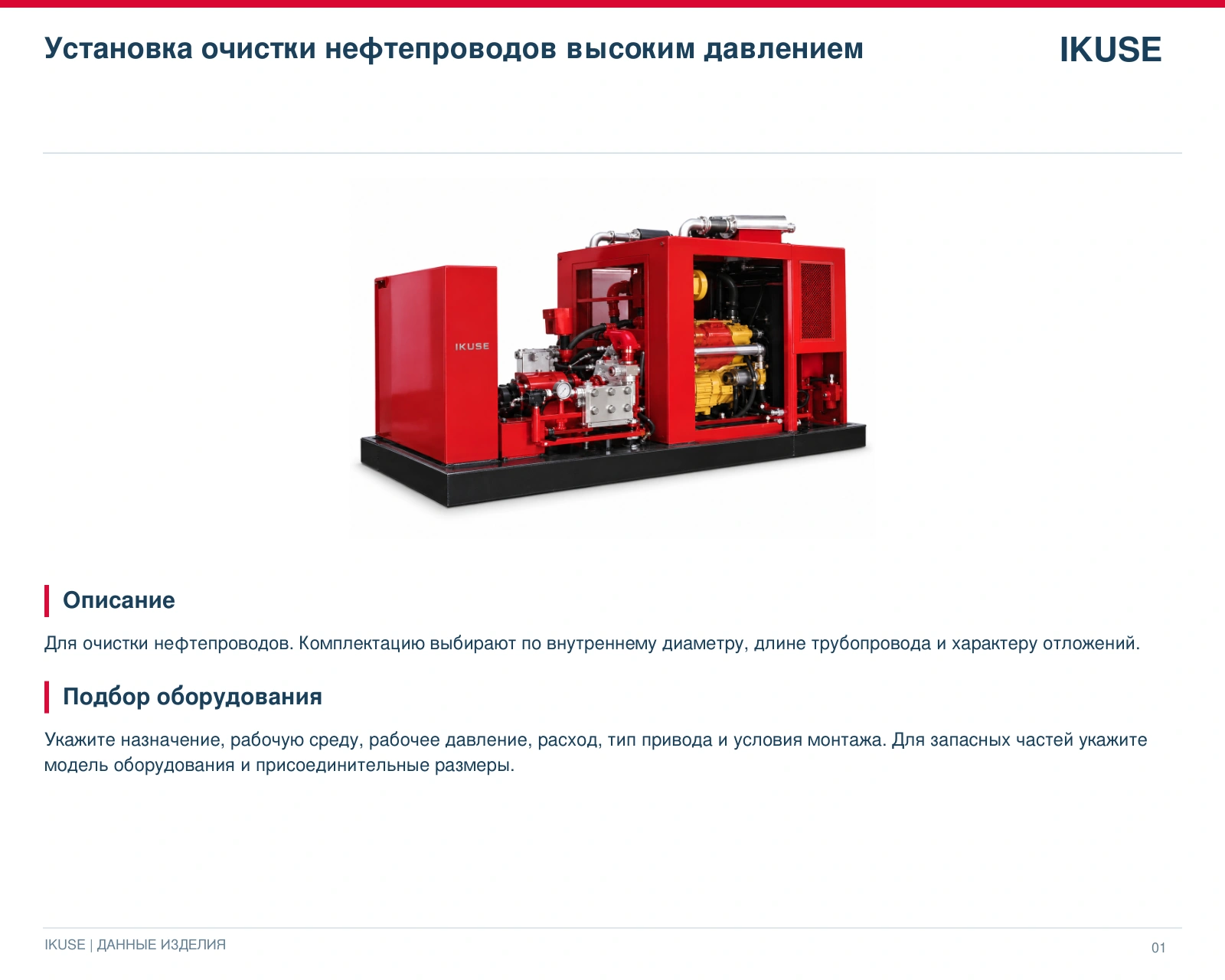 IKUSE Установка очистки нефтепроводов высоким давлением, фото 2