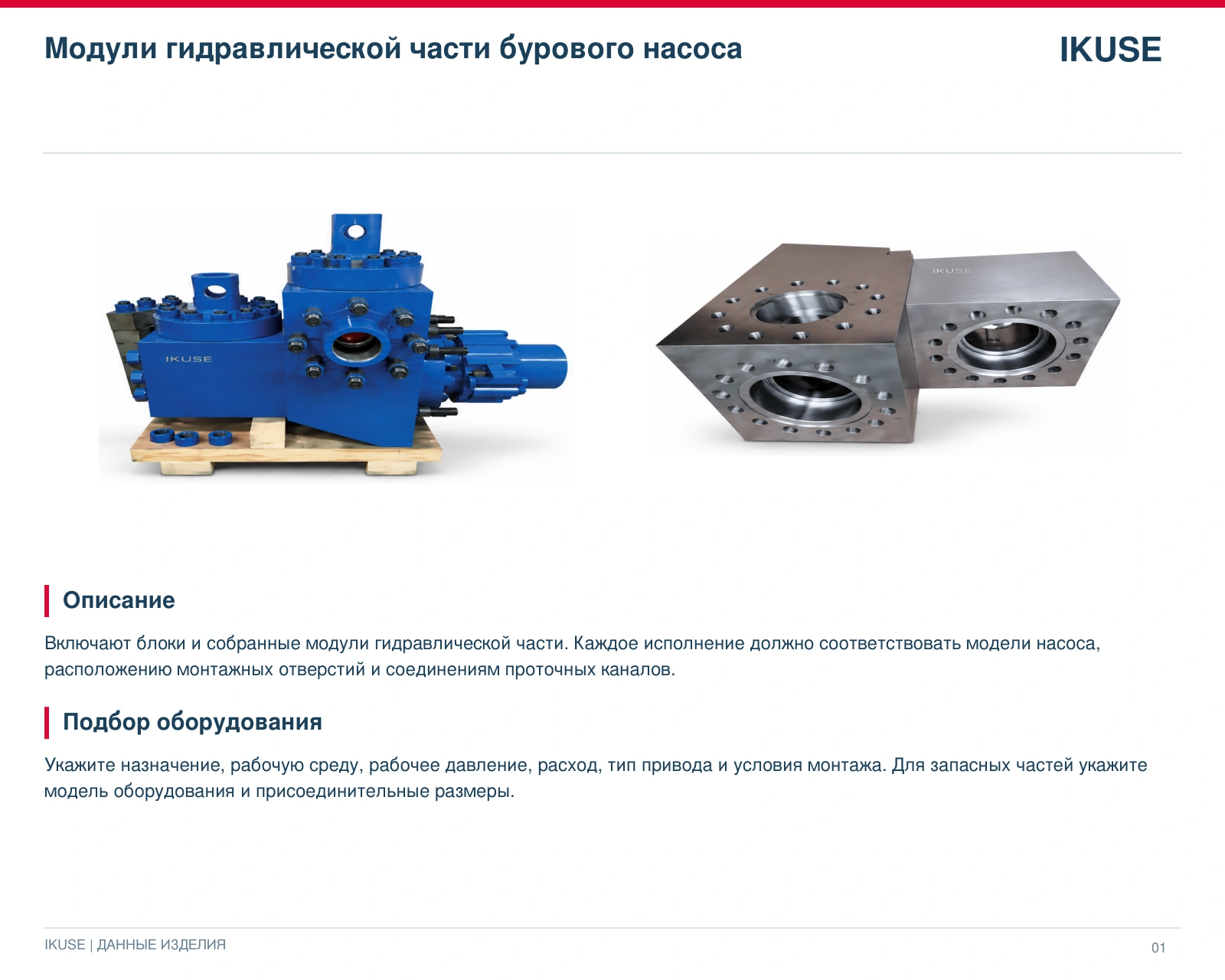 IKUSE Модули гидравлической части бурового насоса, фото 3