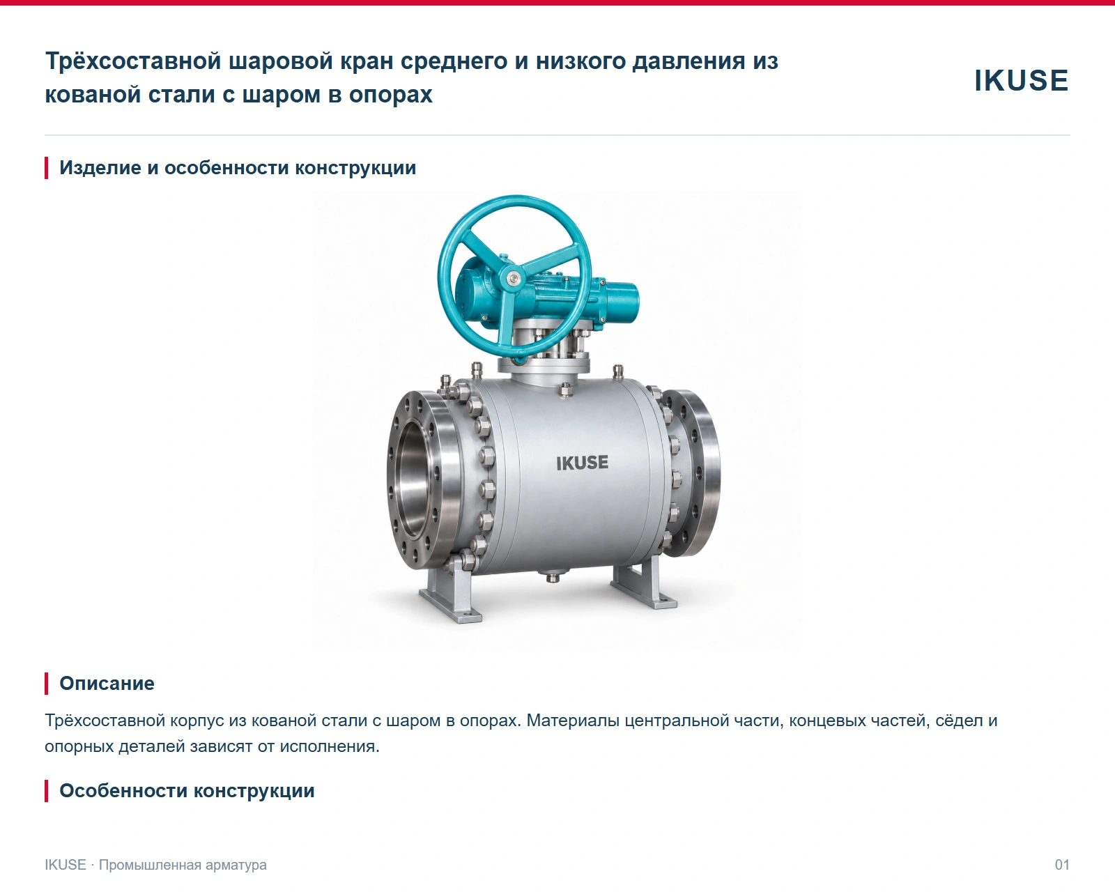 Изделие и особенности конструкции