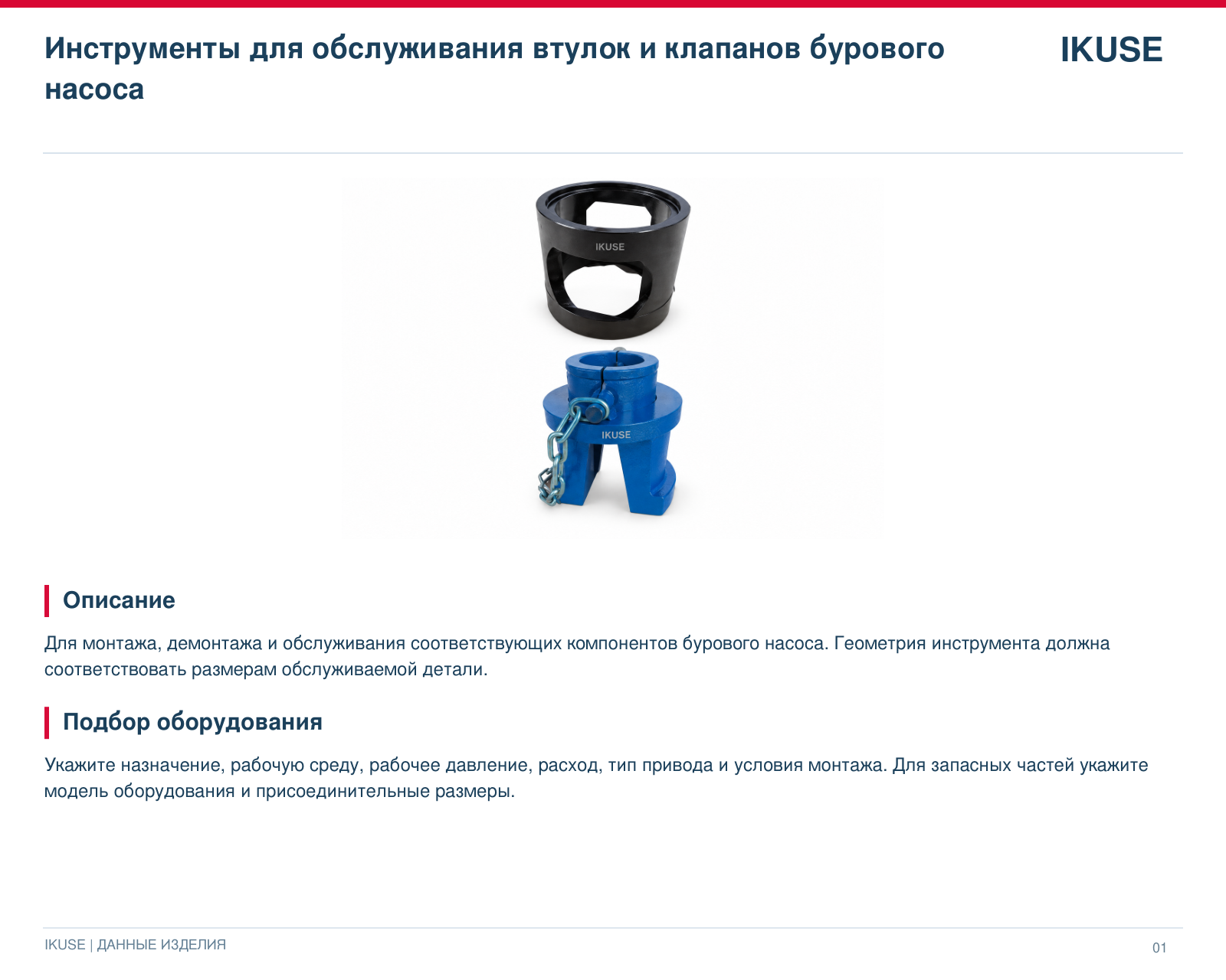 IKUSE Инструменты для обслуживания втулок и клапанов бурового насоса, фото 2
