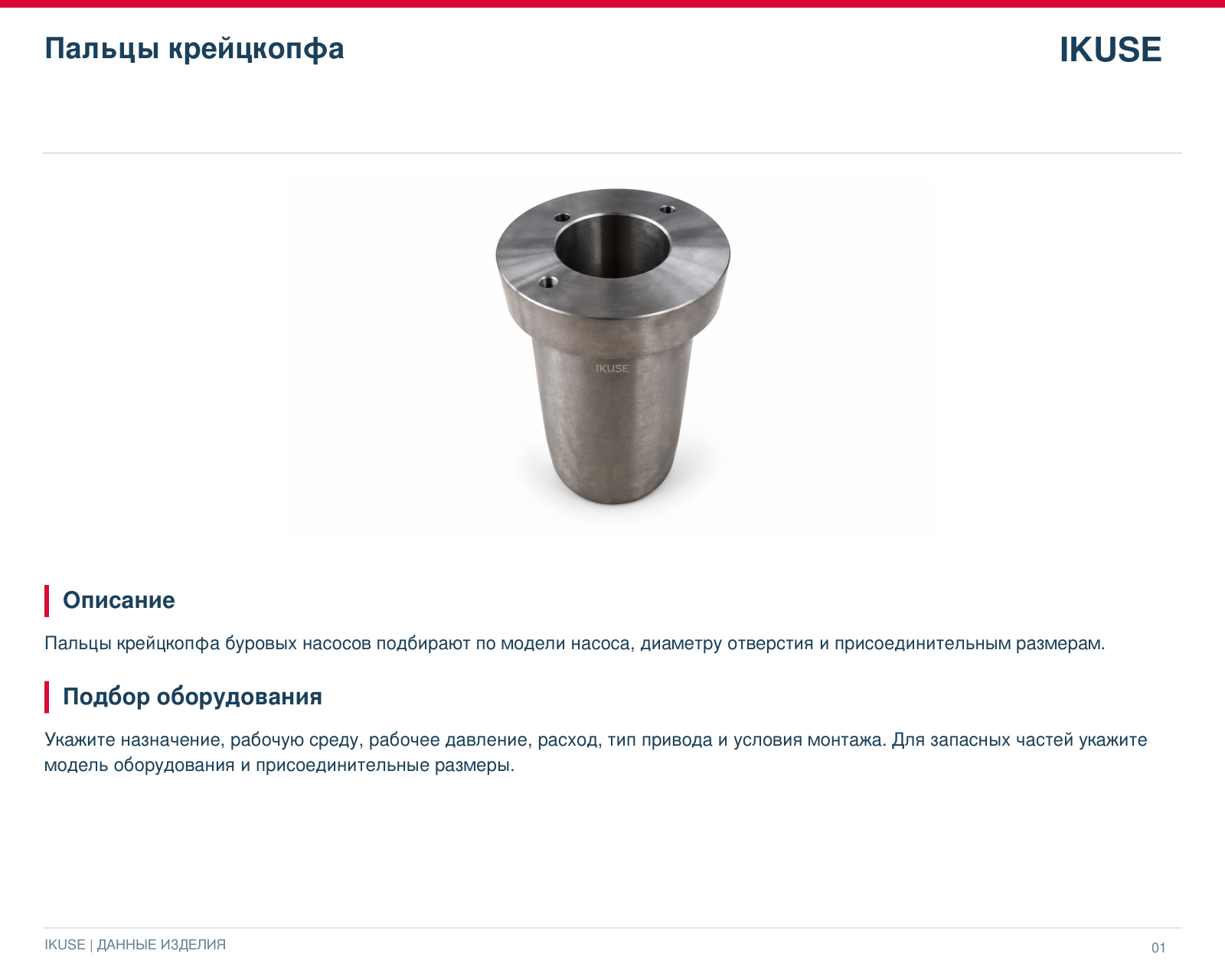 IKUSE Пальцы крейцкопфа, фото 2