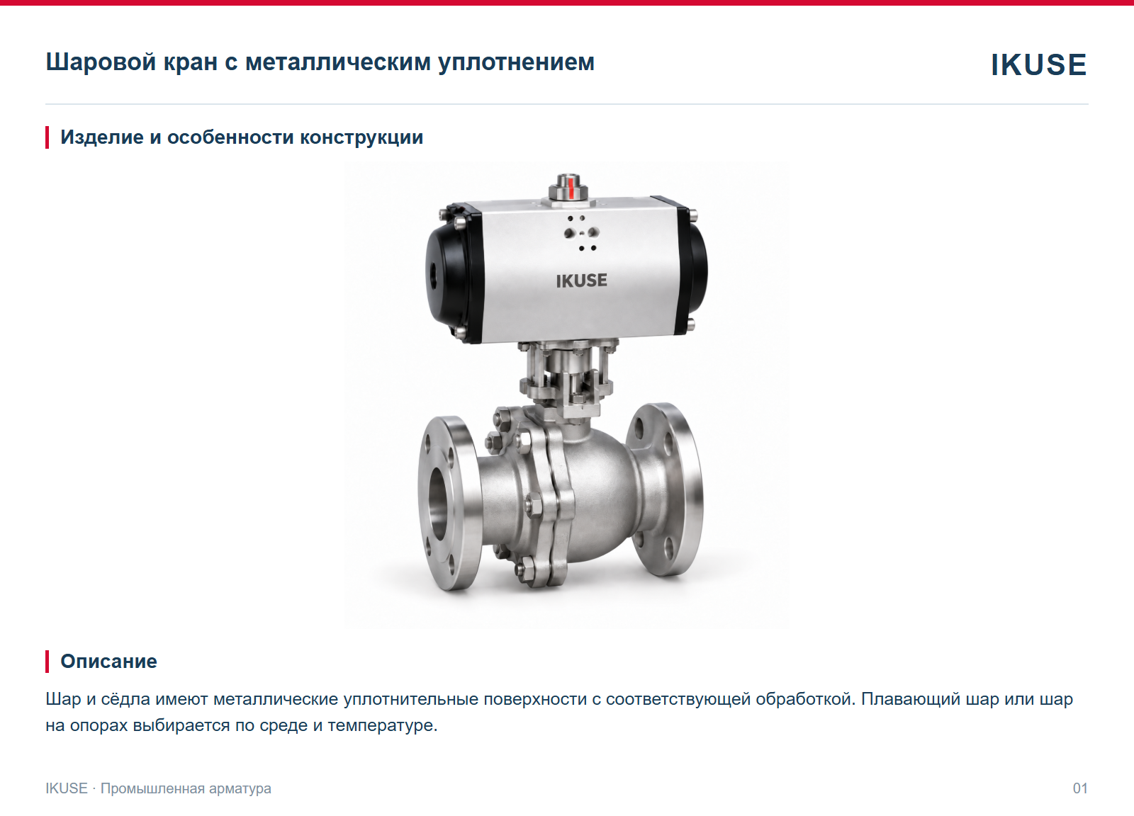 Изделие и особенности конструкции