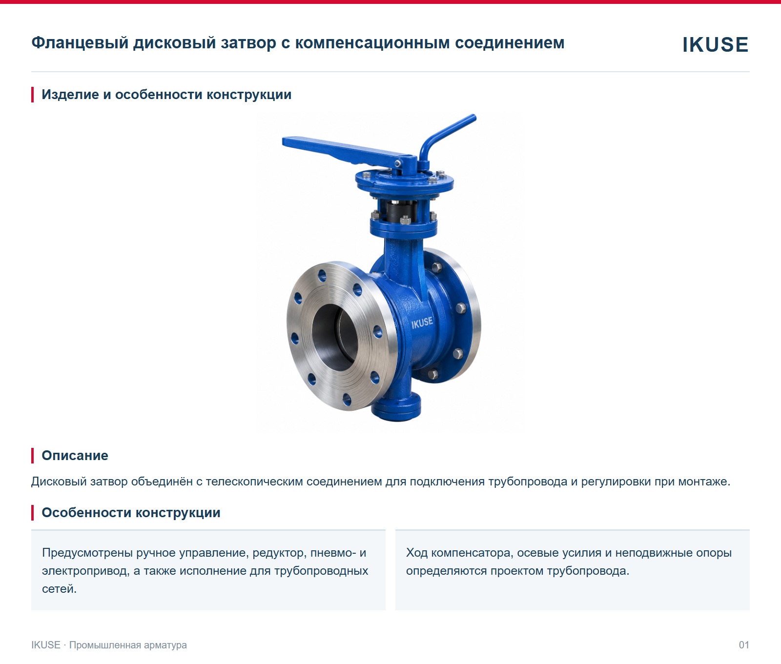 Изделие и особенности конструкции