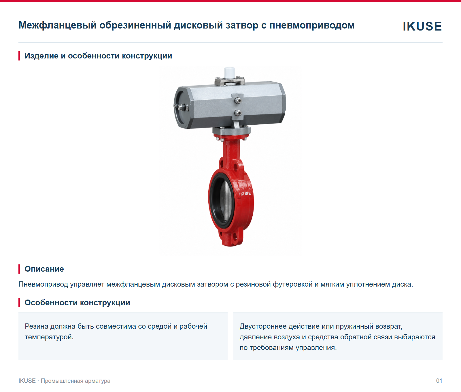 Изделие и особенности конструкции