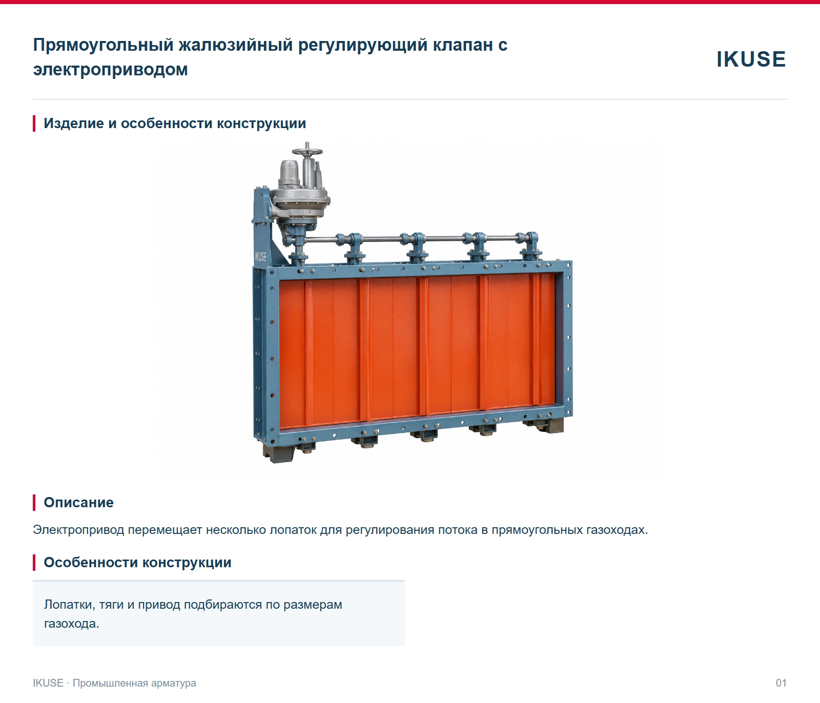 Изделие и особенности конструкции