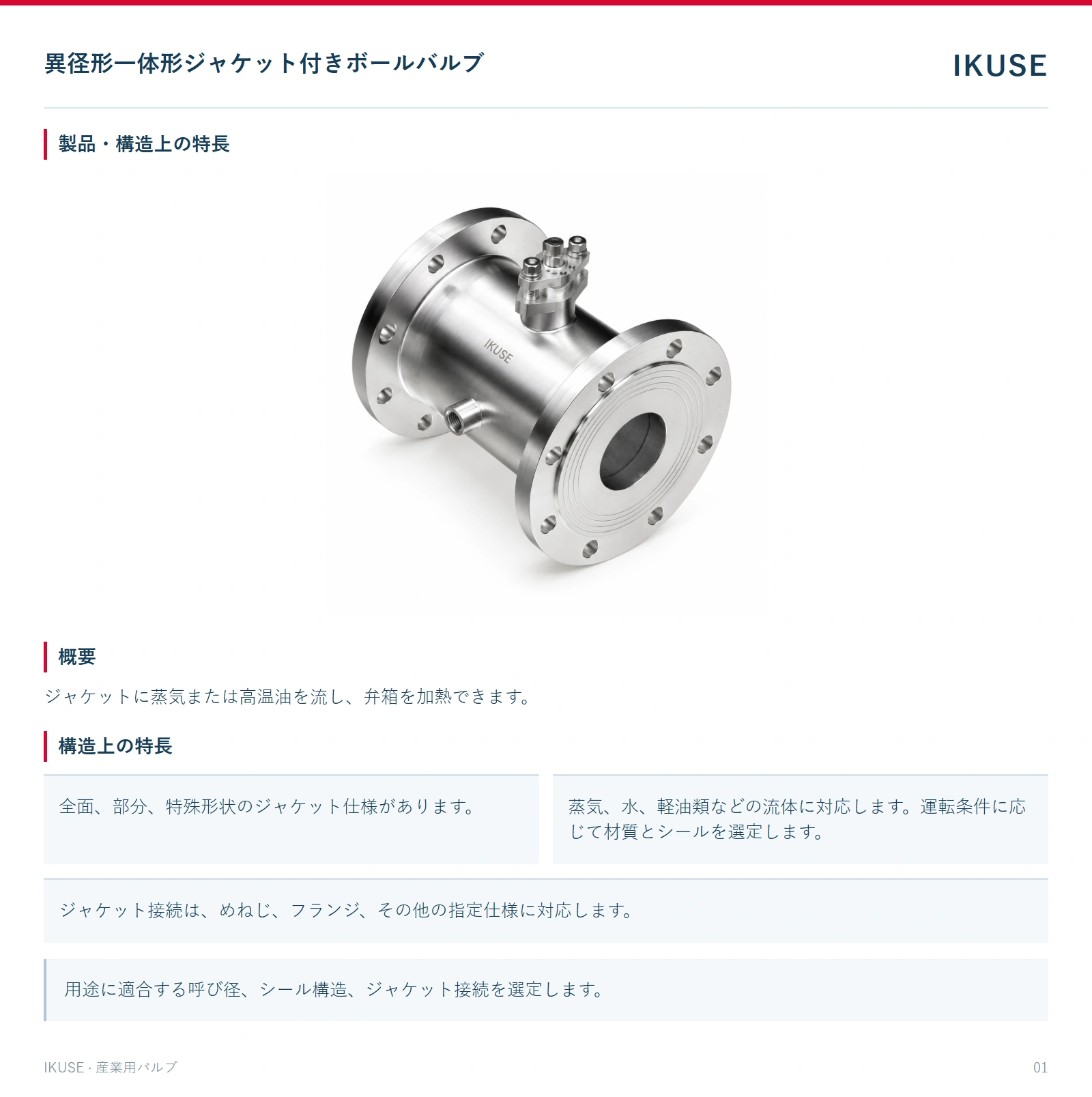 製品・構造上の特長