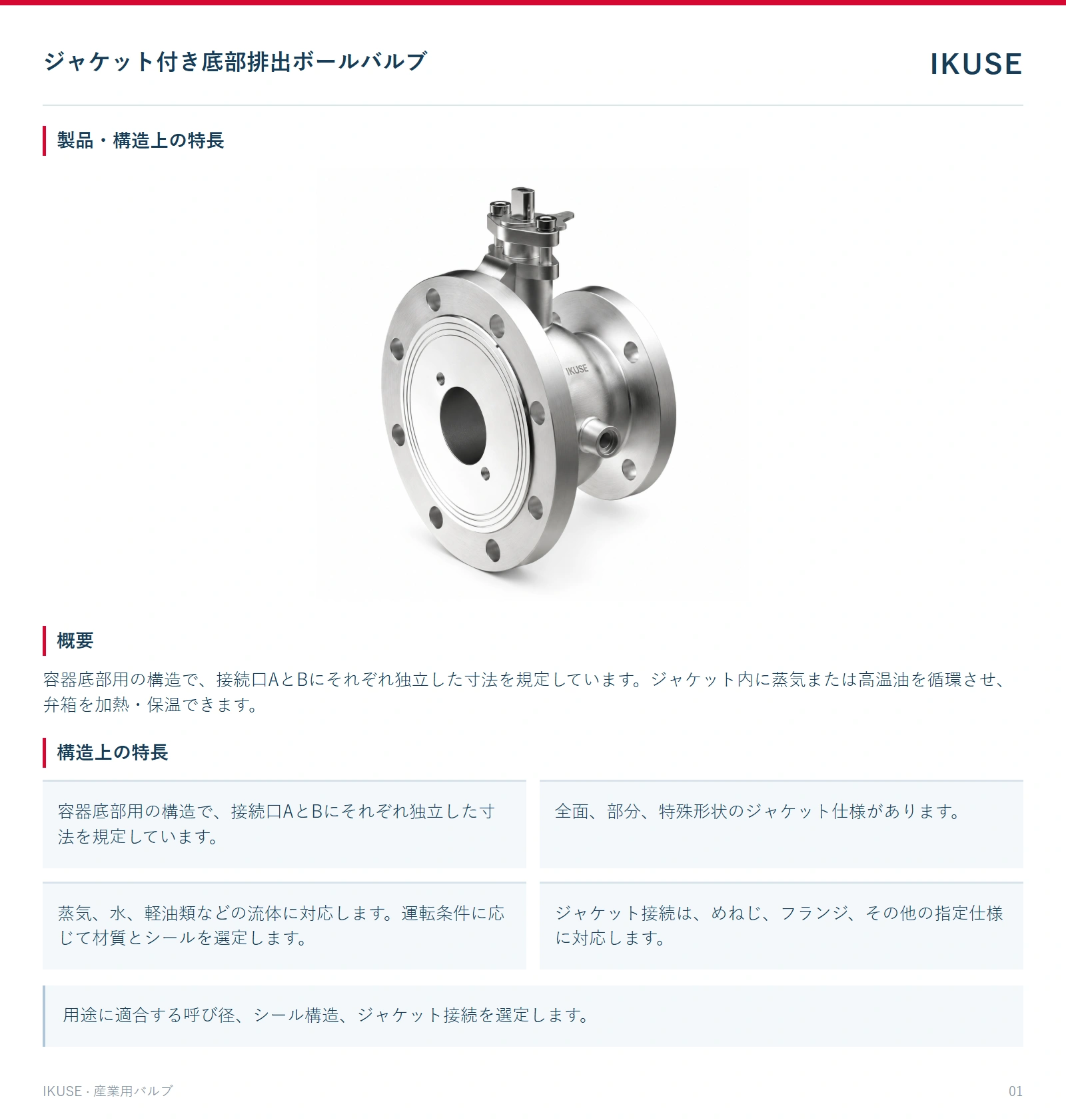 製品・構造上の特長