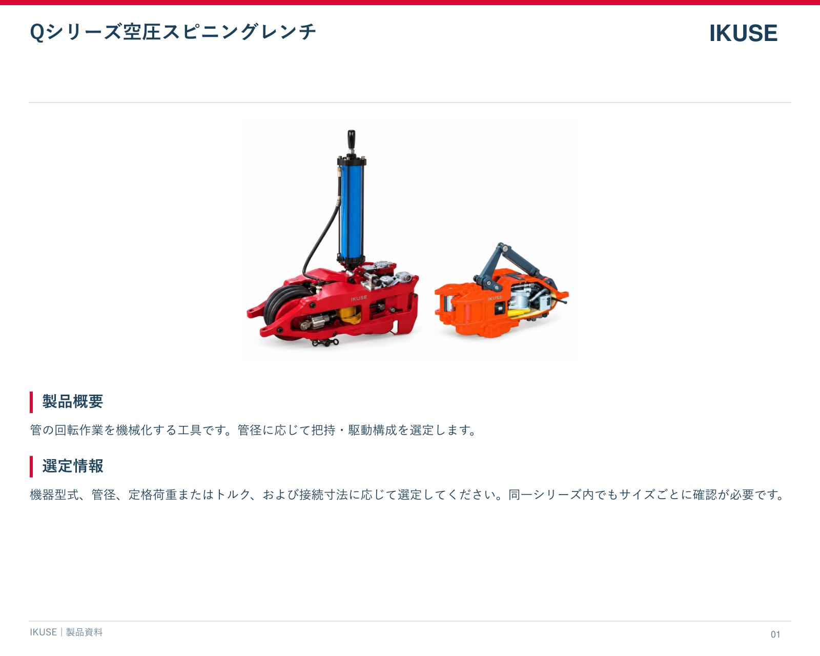 IKUSE Qシリーズ空圧スピニングレンチ画像2