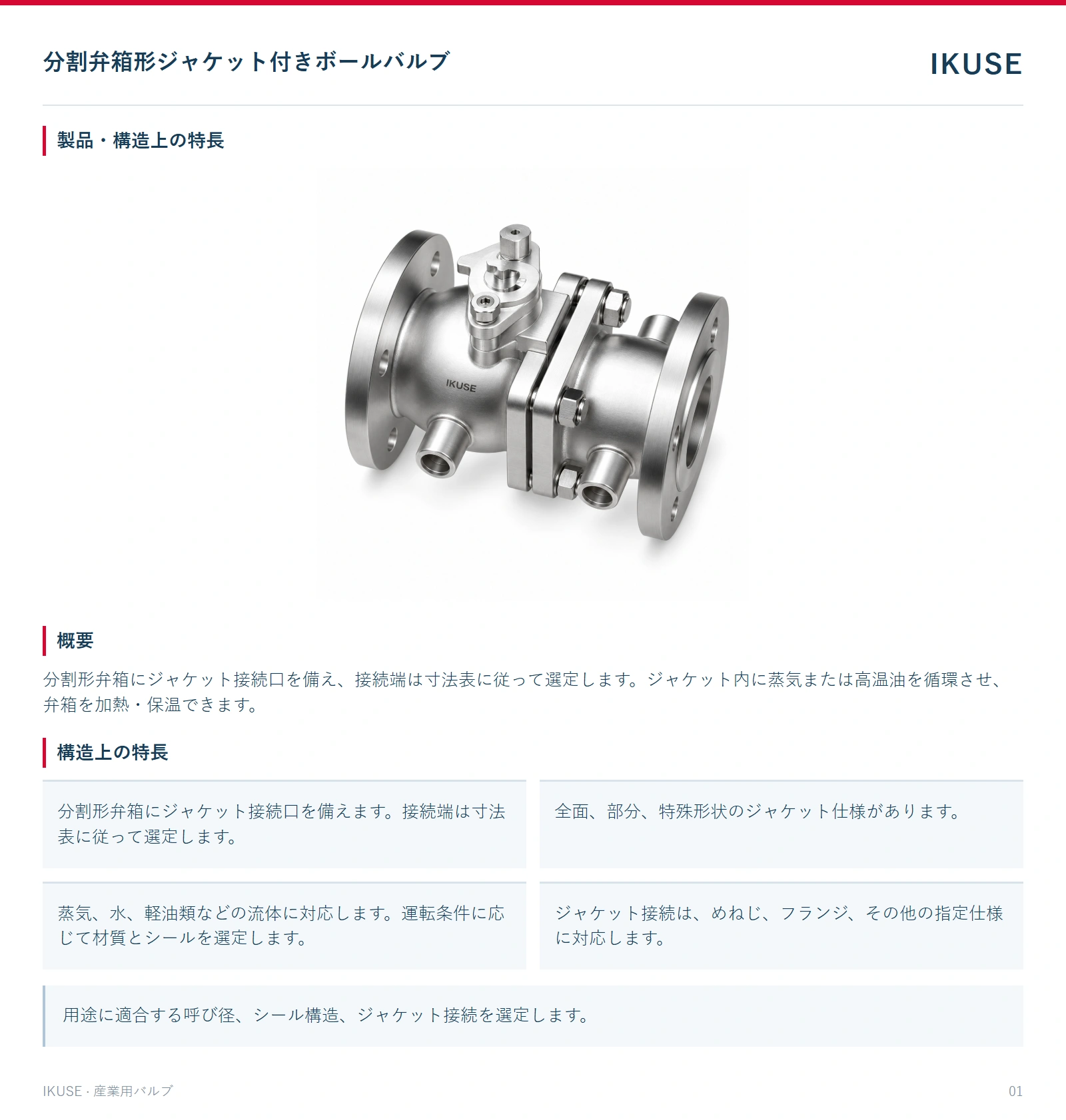 製品・構造上の特長