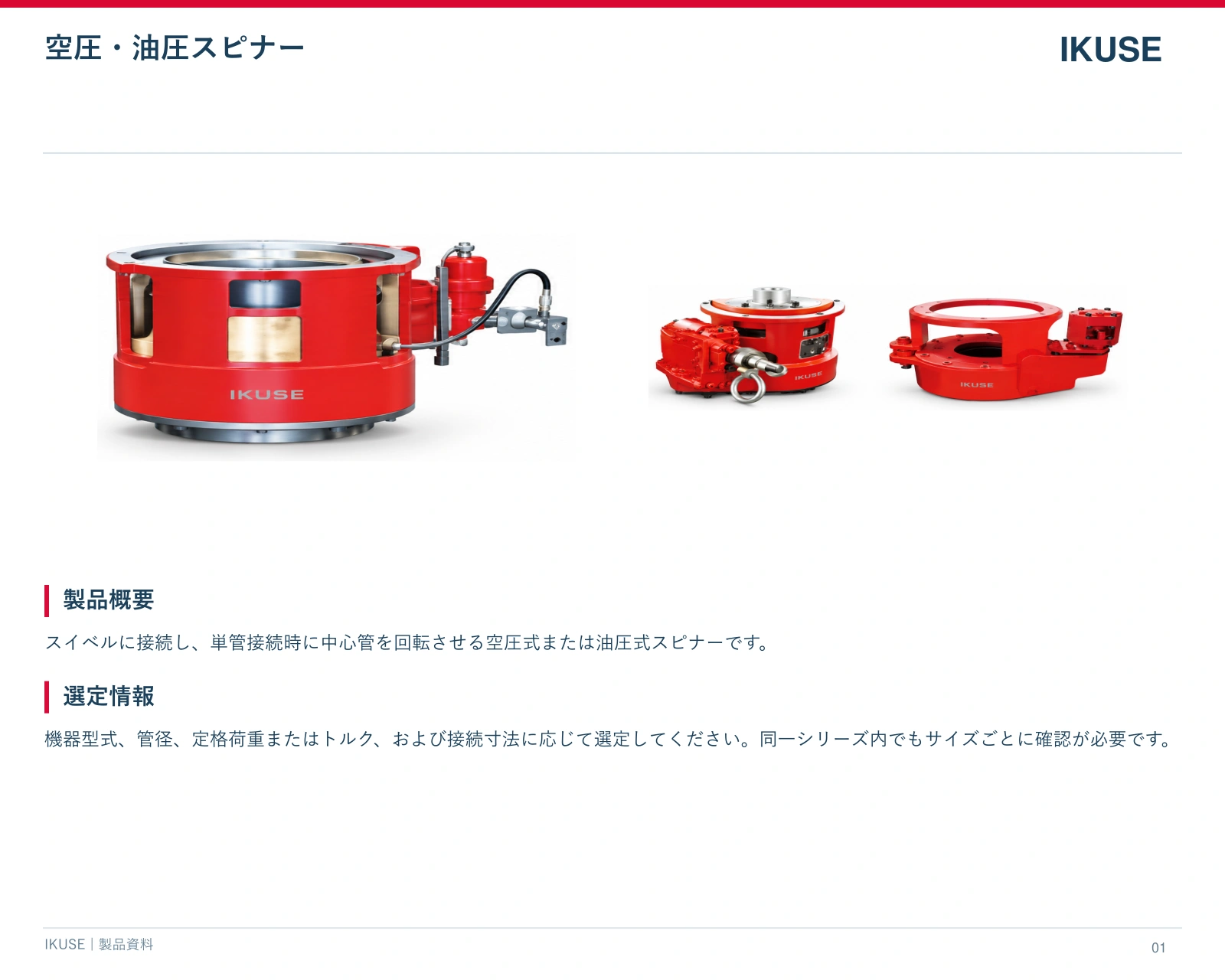 IKUSE 空圧・油圧スピナー画像3