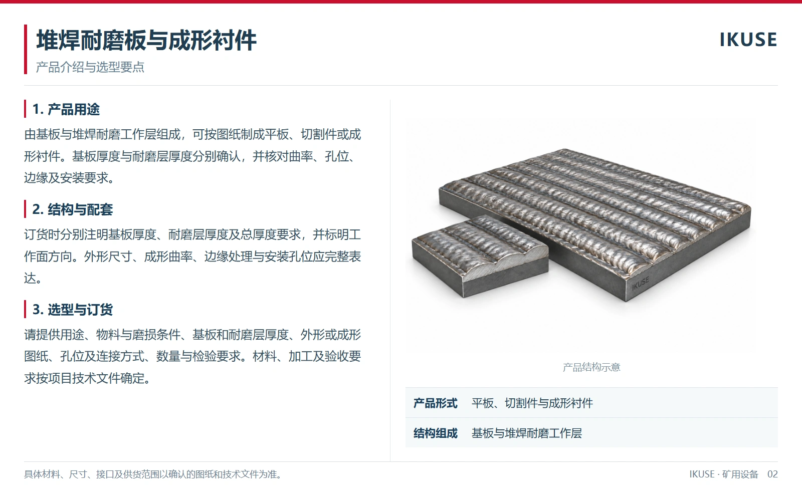 IKUSE 堆焊耐磨板与成形衬件图2
