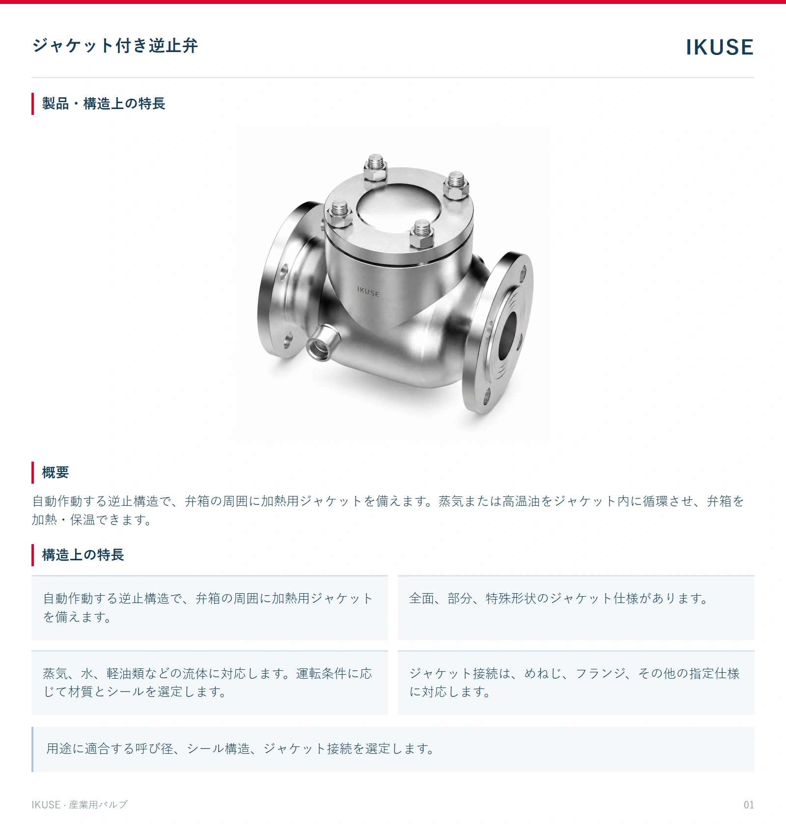 製品・構造上の特長