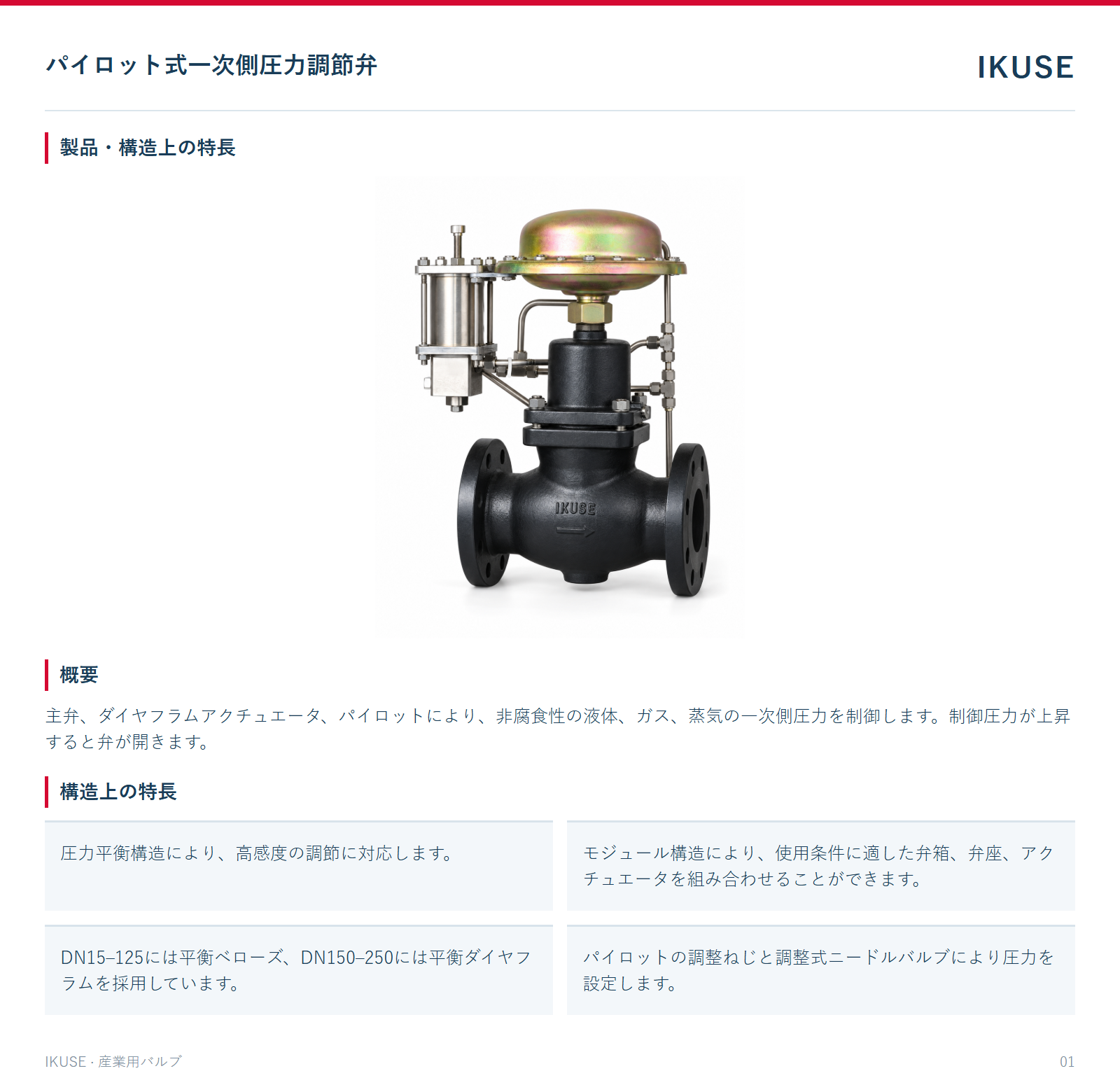 製品・構造上の特長