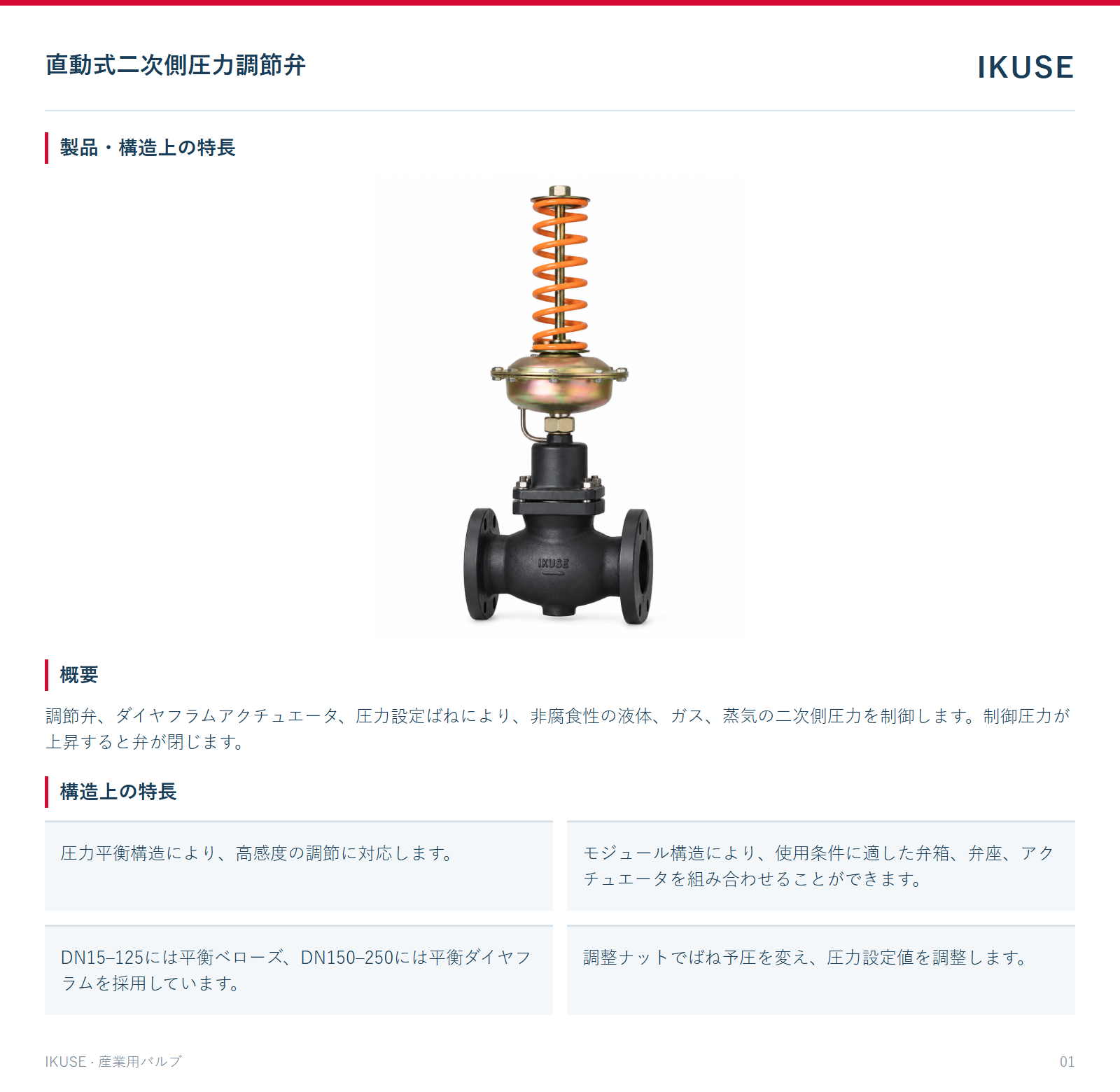製品・構造上の特長