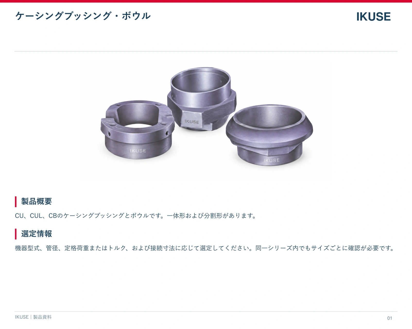 IKUSE ケーシングブッシング・ボウル画像2