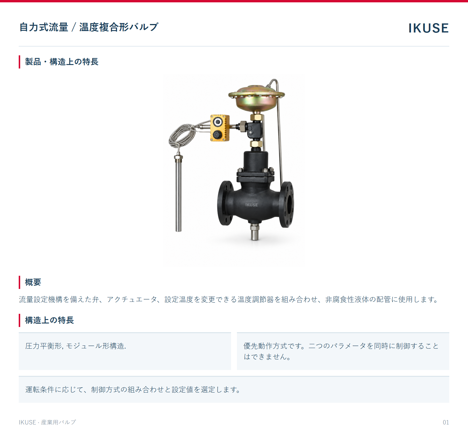 製品・構造上の特長