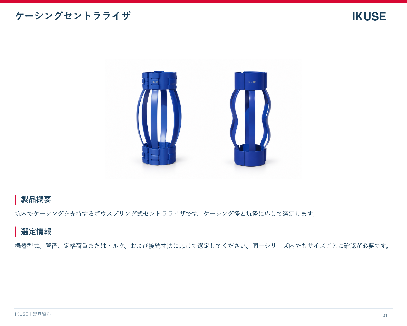 IKUSE ケーシングセントラライザ画像2