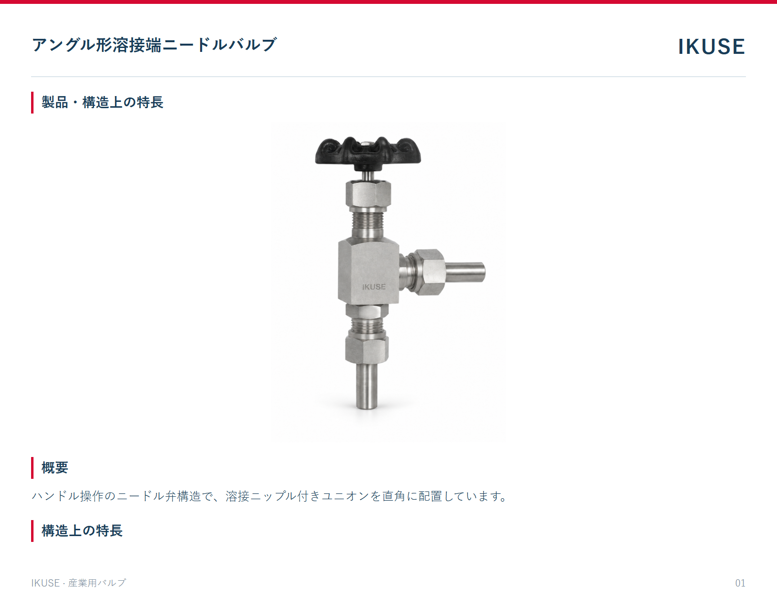 製品・構造上の特長