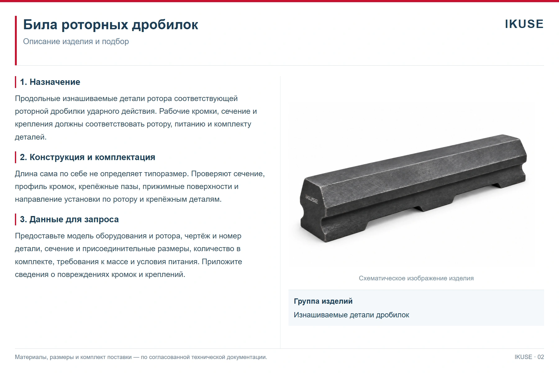 IKUSE Била роторных дробилок, фото 2