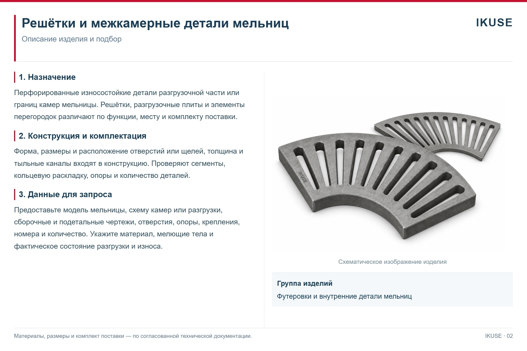IKUSE Решётки и межкамерные детали мельниц, фото 2
