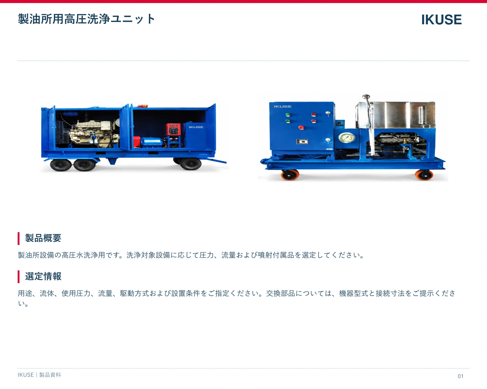 IKUSE 製油所用高圧洗浄ユニット画像3